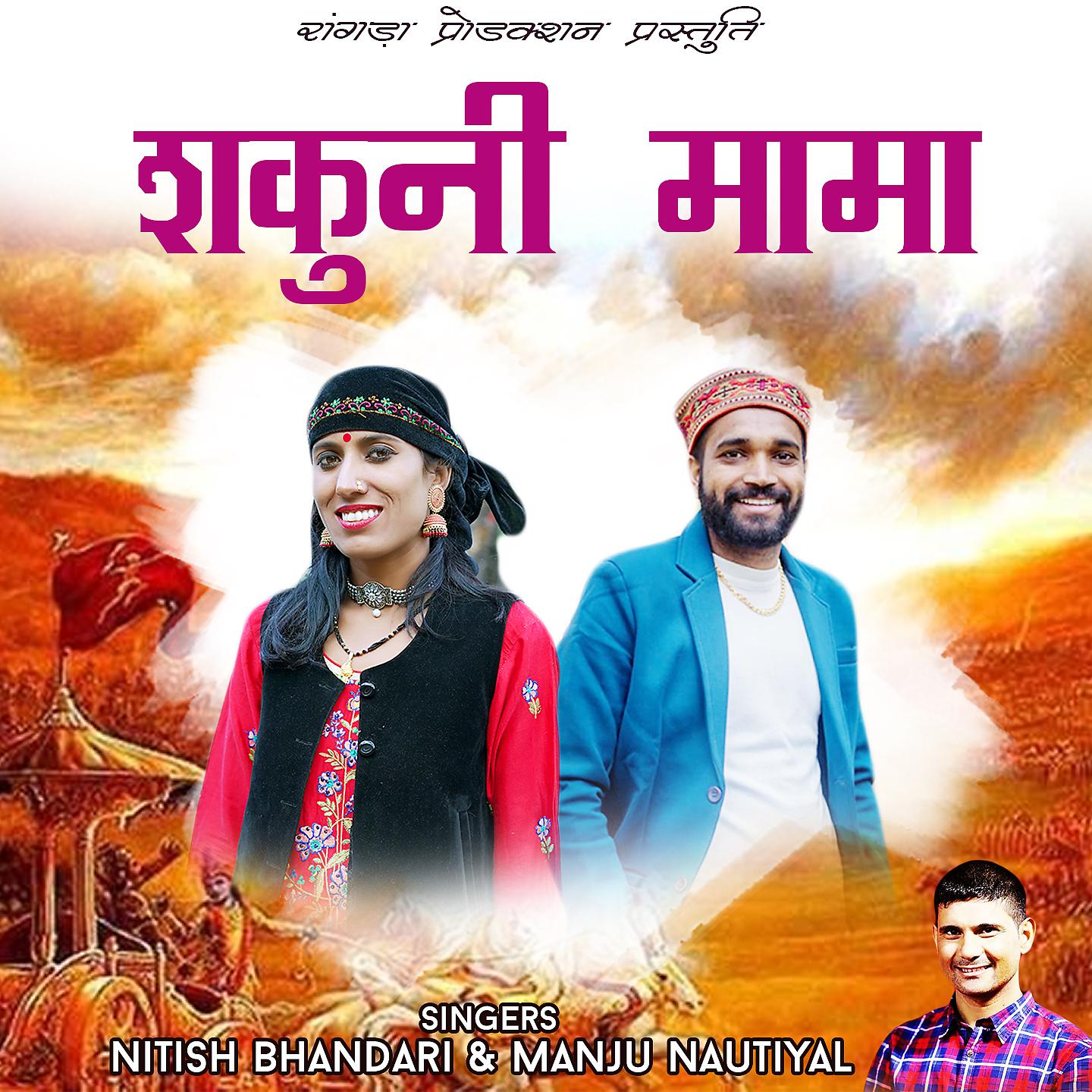Постер альбома Shakuni Mama Khela Pansho