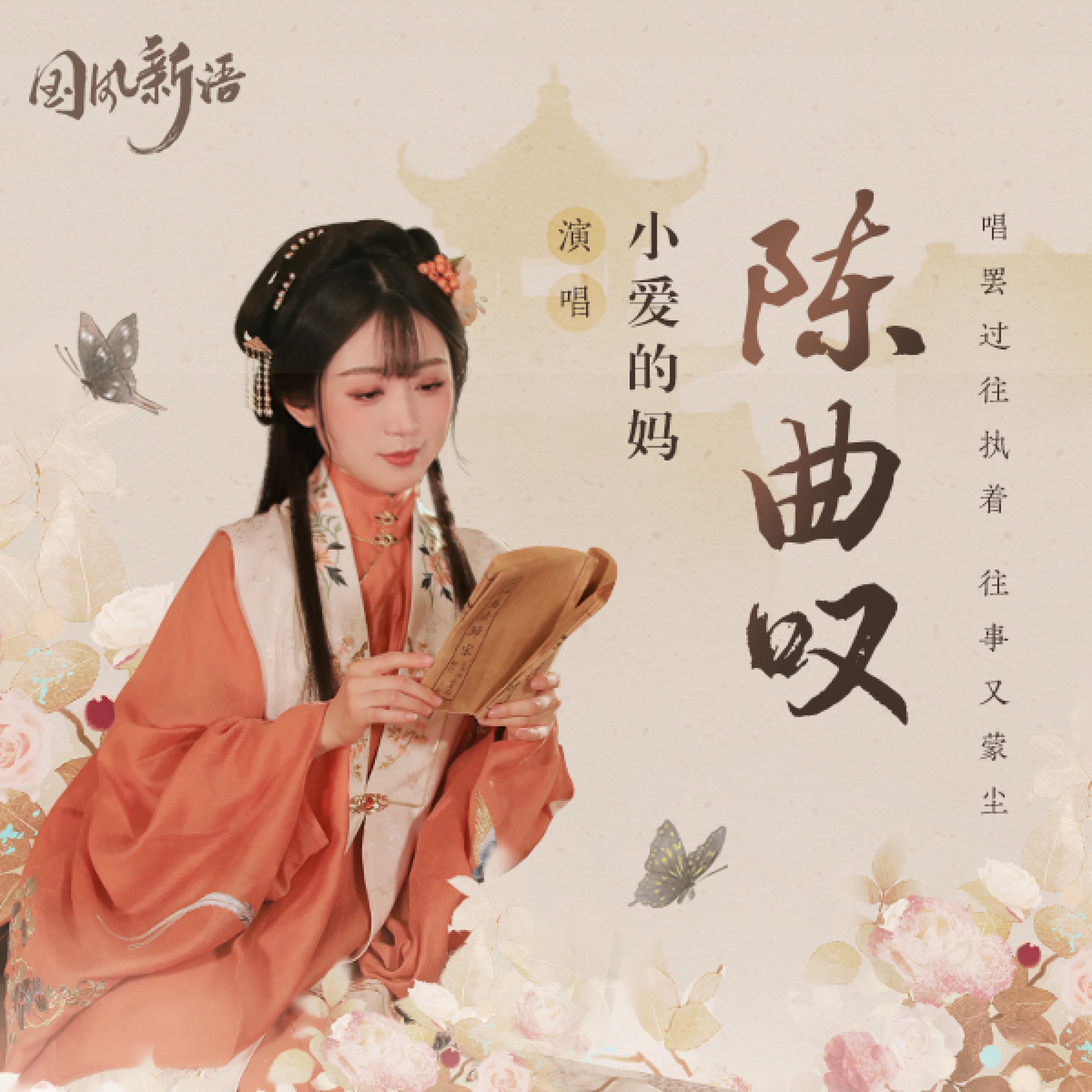 Постер альбома 陈曲叹