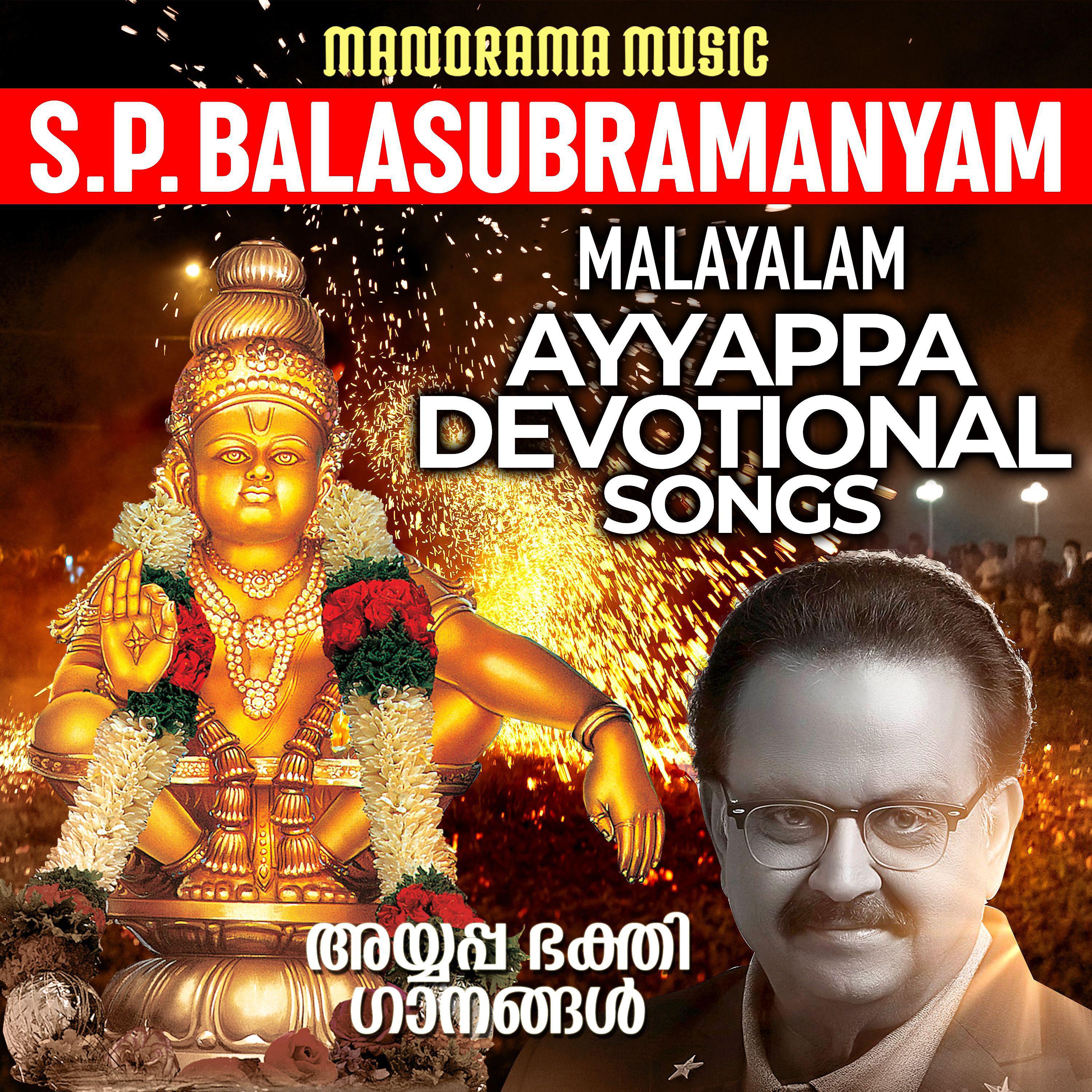 Постер альбома S P Balasubramanyam Malayalam Ayyappa Devotional Songs