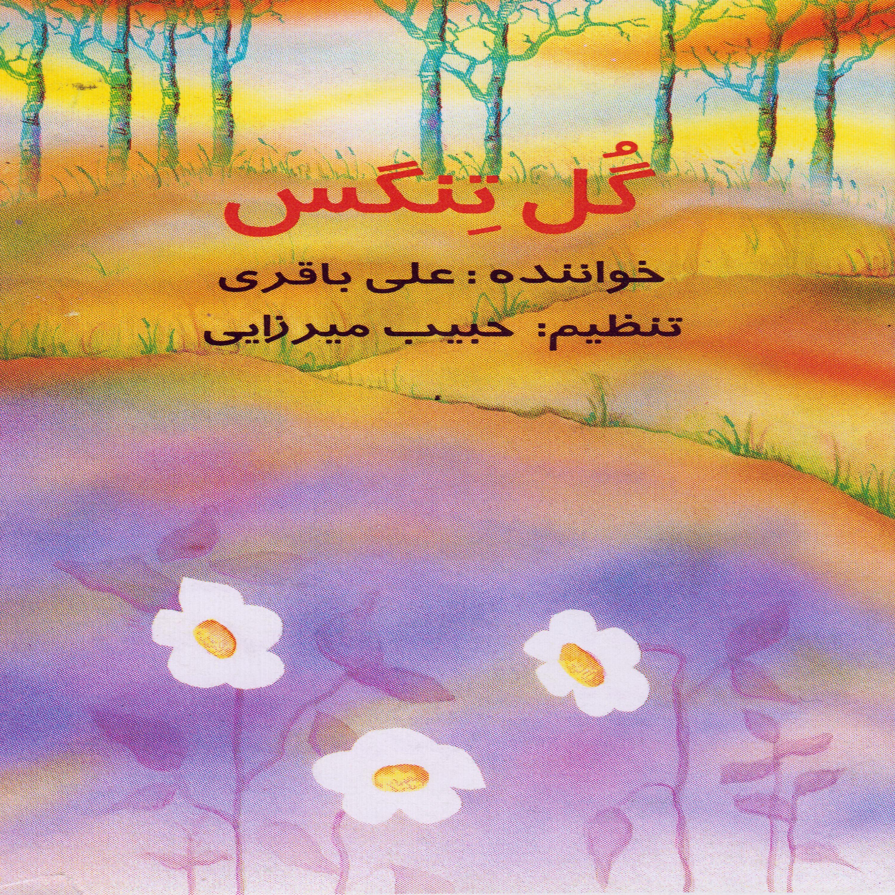 Постер альбома Gol Tenges - Bakhtiari Folk Music