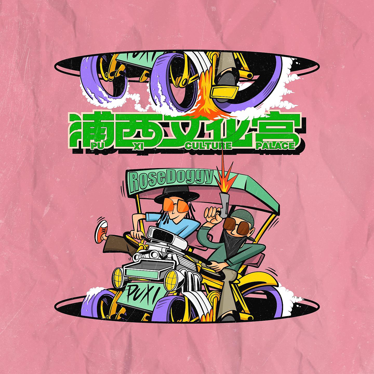 Постер альбома 浦西文化宫