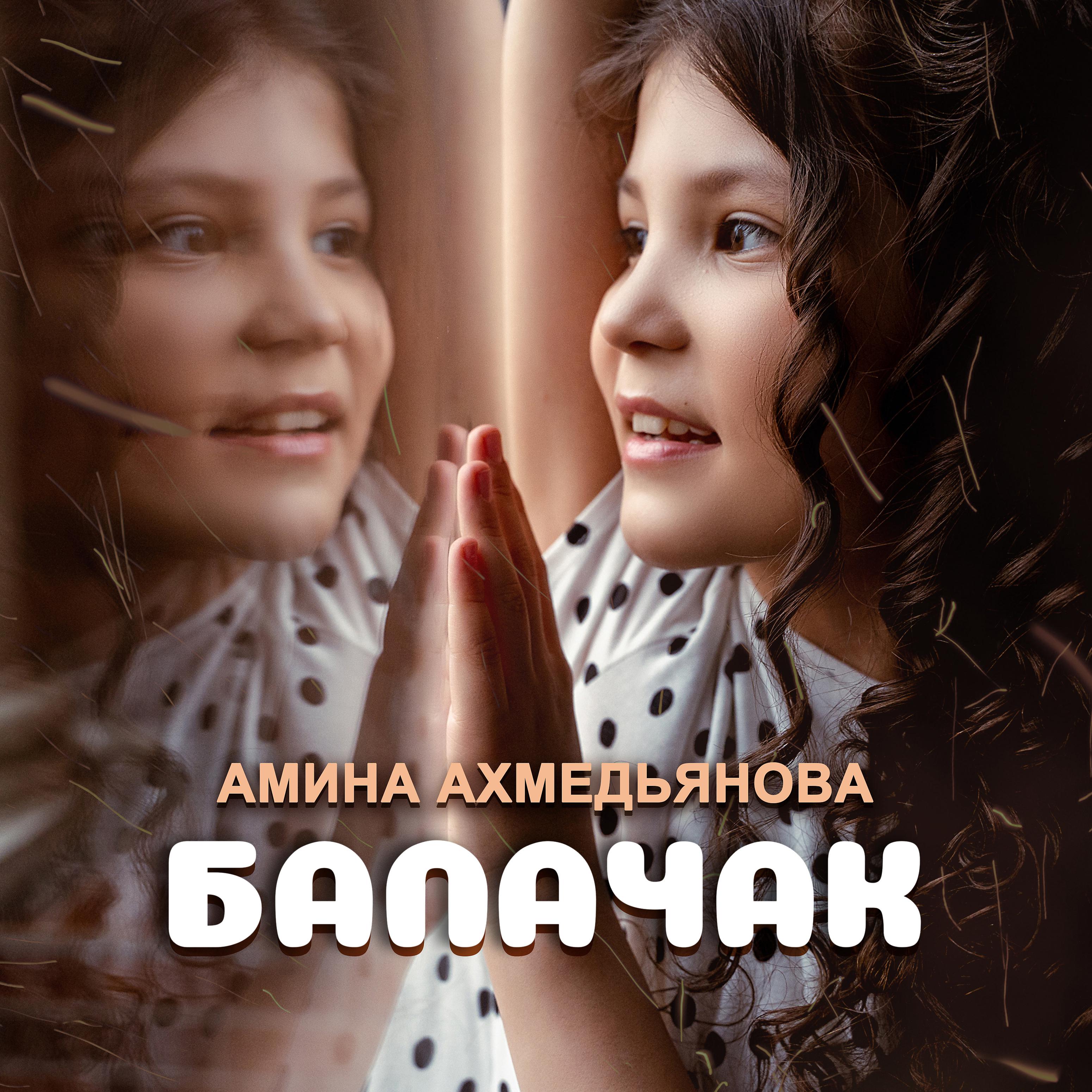 Постер альбома Балачак
