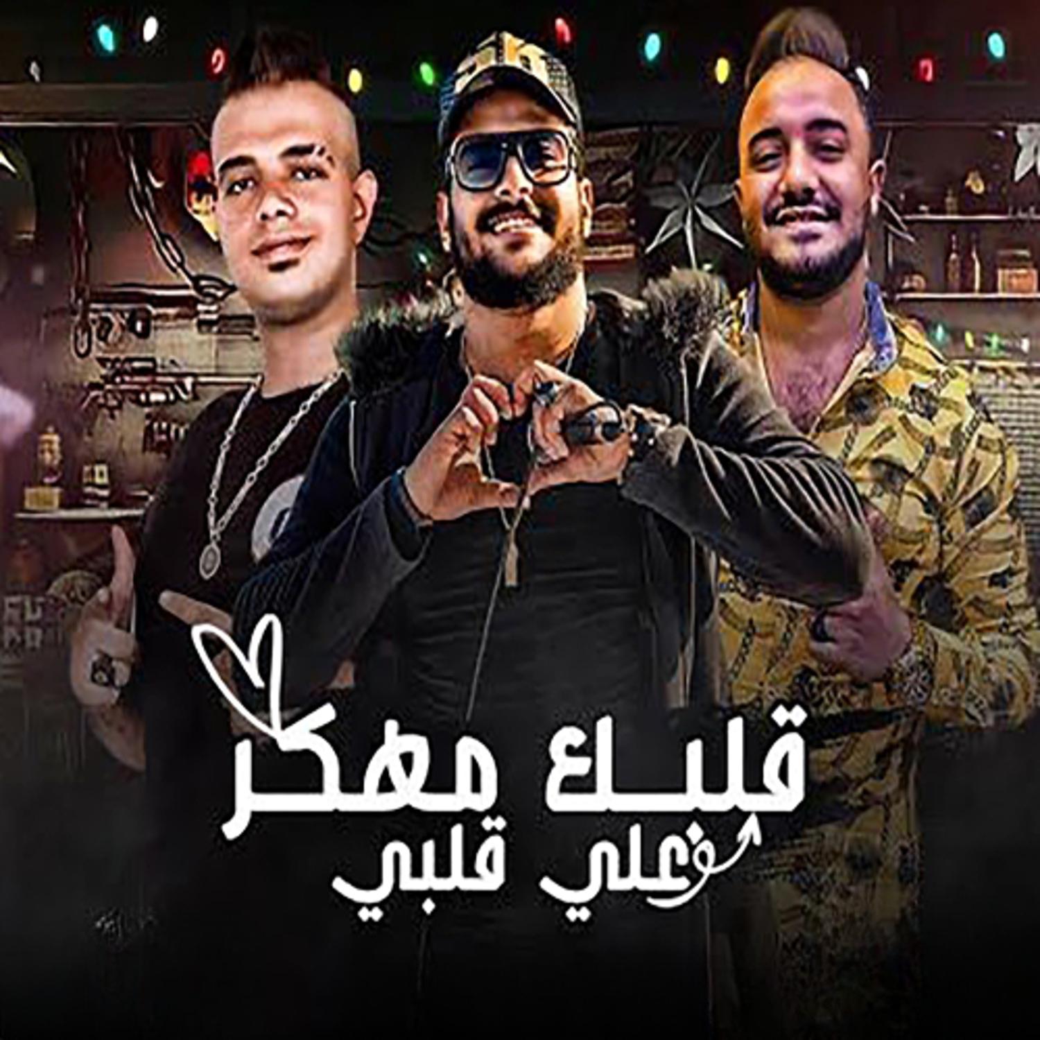 Постер альбома قلبك مهكر علي قلبي