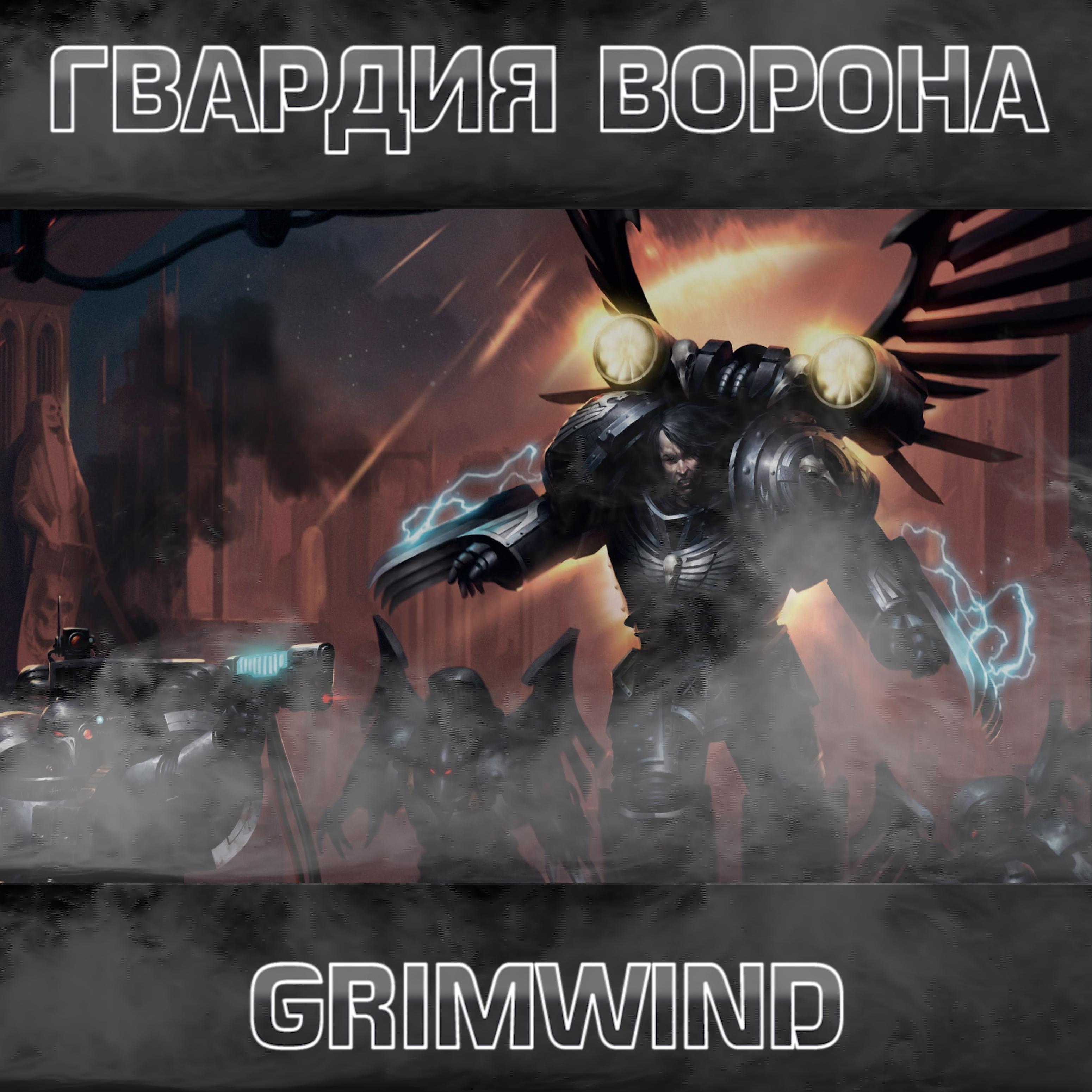 Постер альбома Гвардия ворона