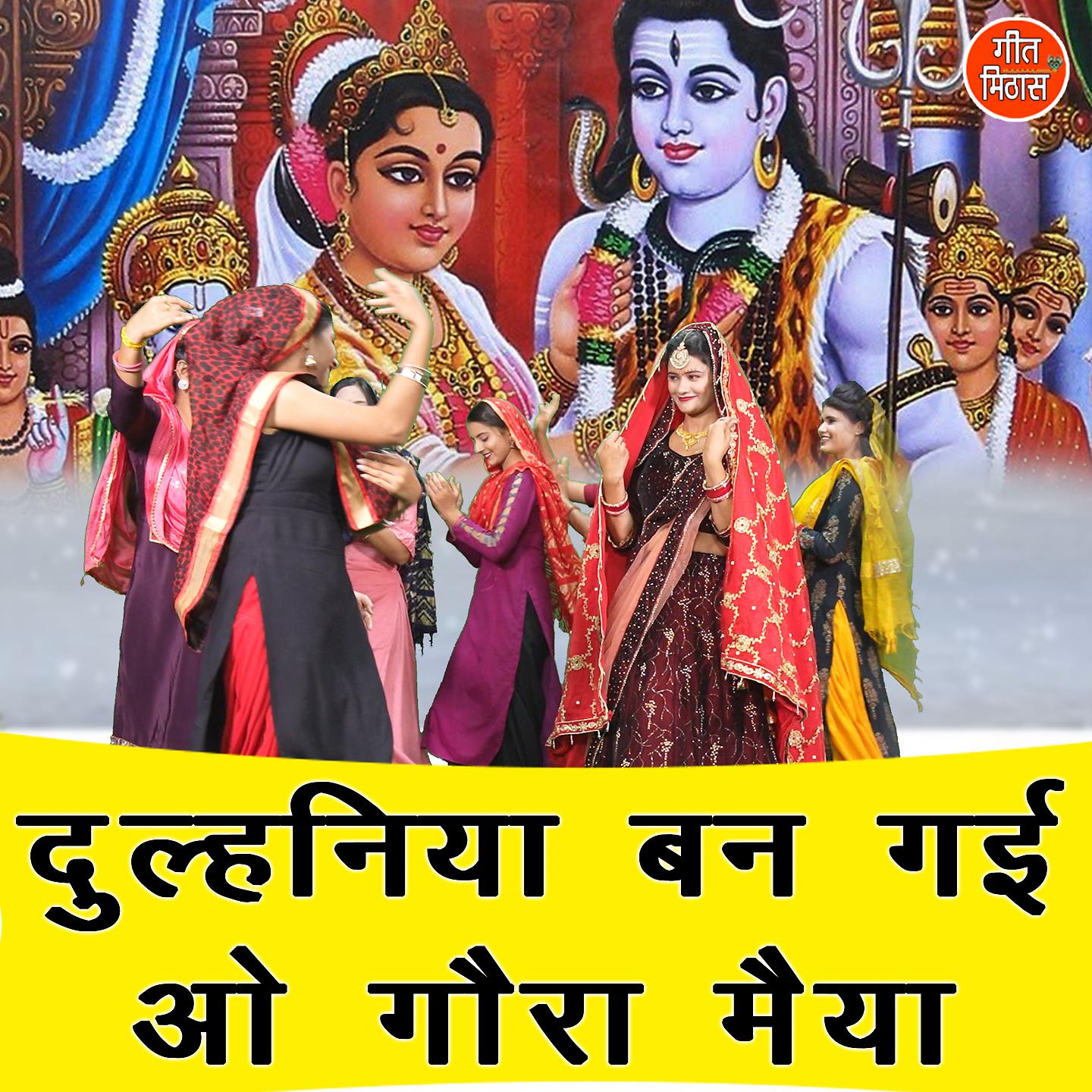 Постер альбома Dulhaniya Ban Gayi Oo Gora Maiya