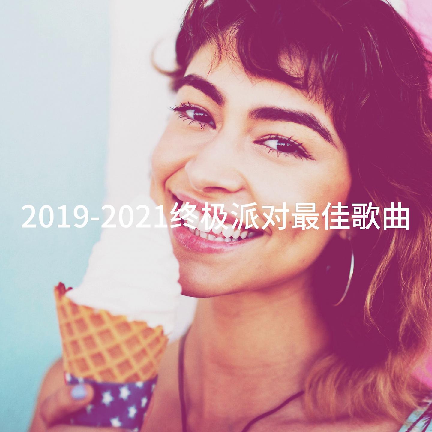 Постер альбома 2019-2021终极派对最佳歌曲