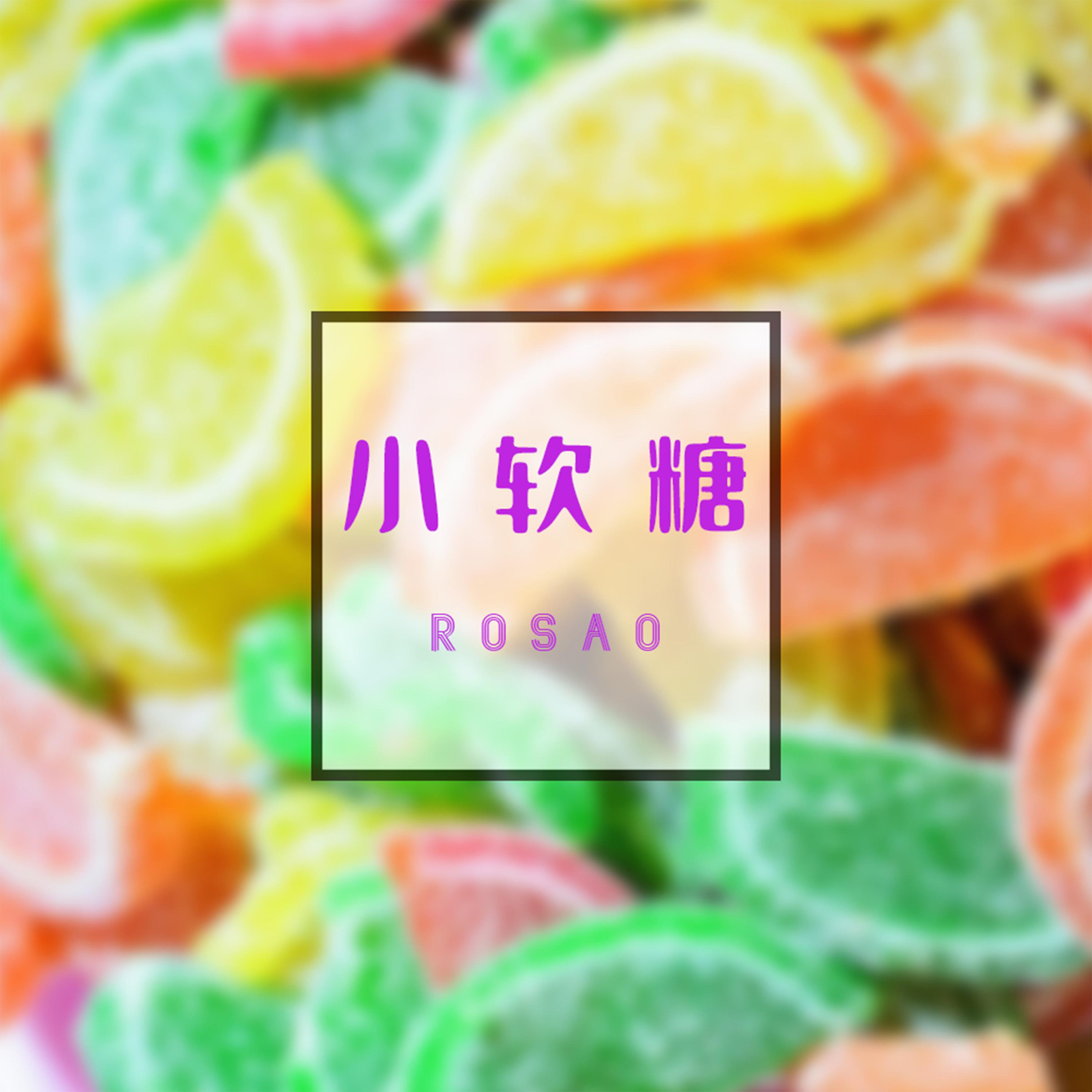 Постер альбома 小软糖