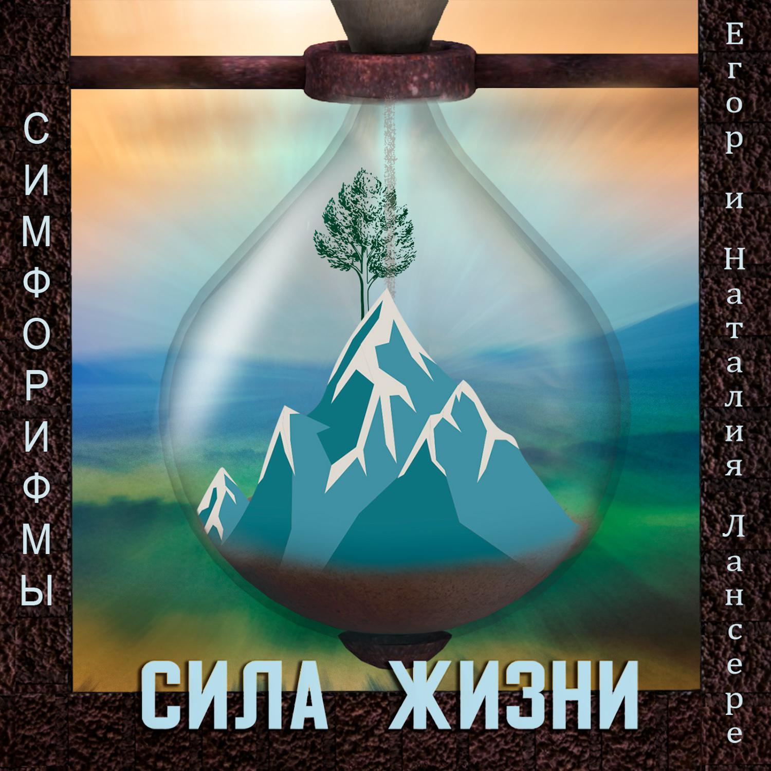 Постер альбома Сила Жизни (симфорифмы)