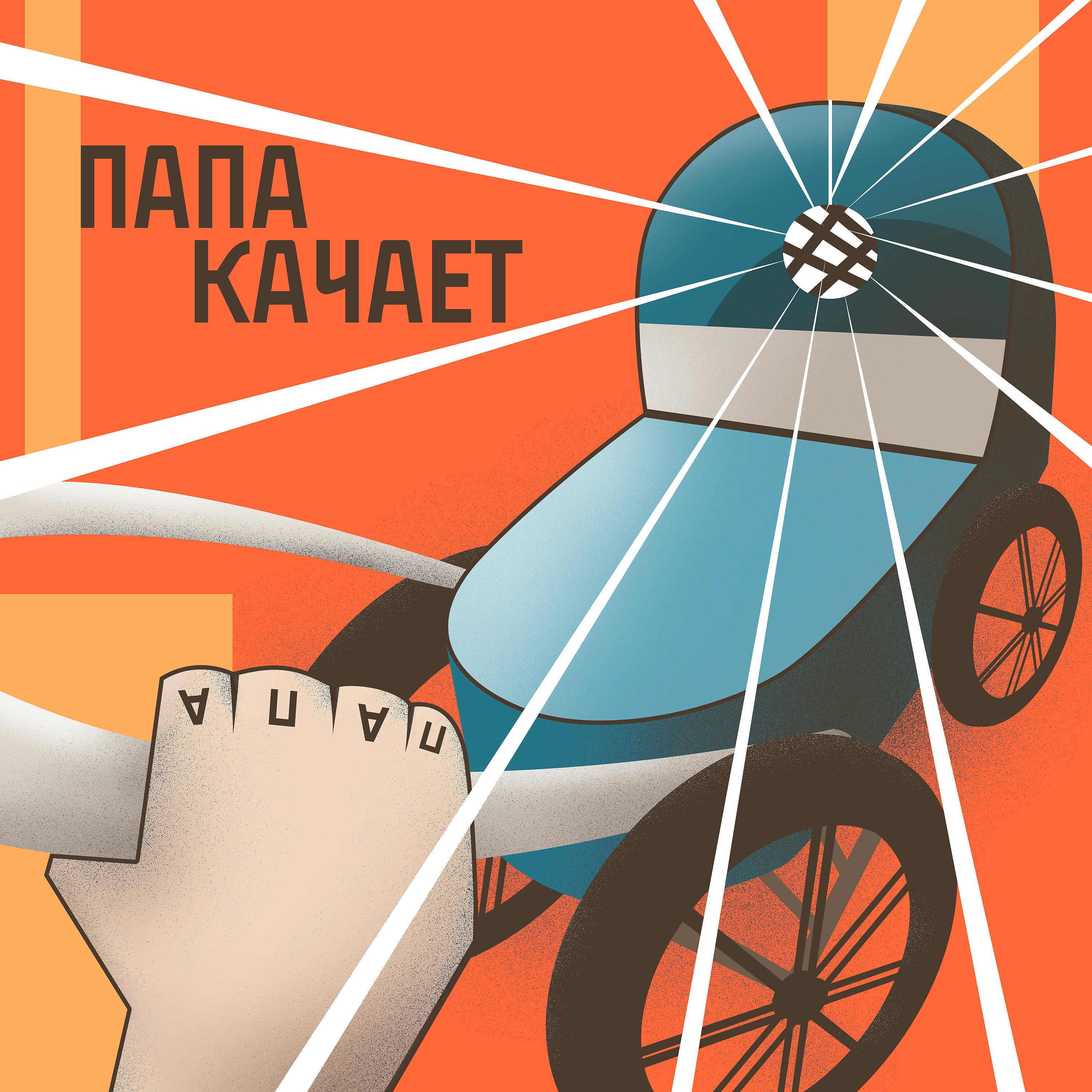 Постер альбома Папа качает (prod by Andrey Cherniy)