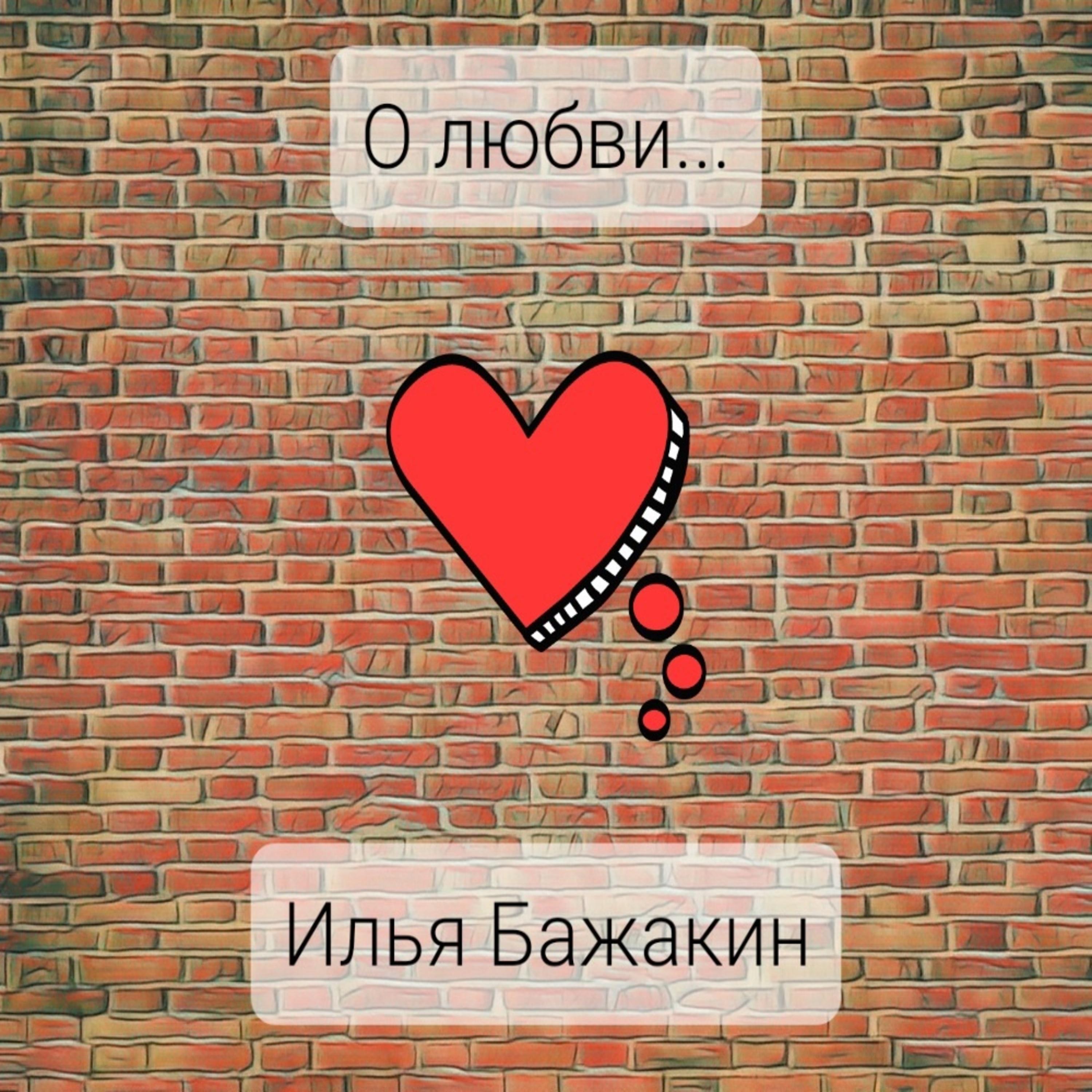 Постер альбома О любви...