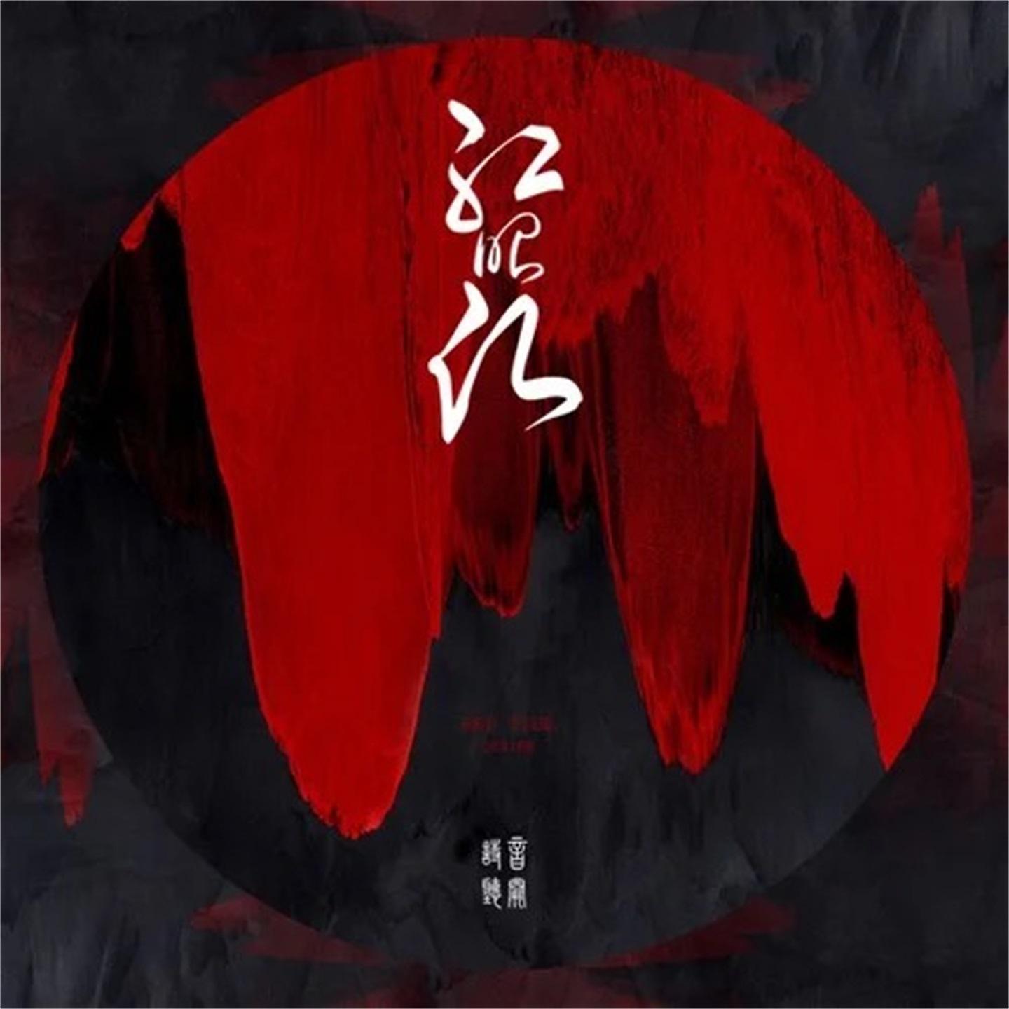Постер альбома 红昭愿