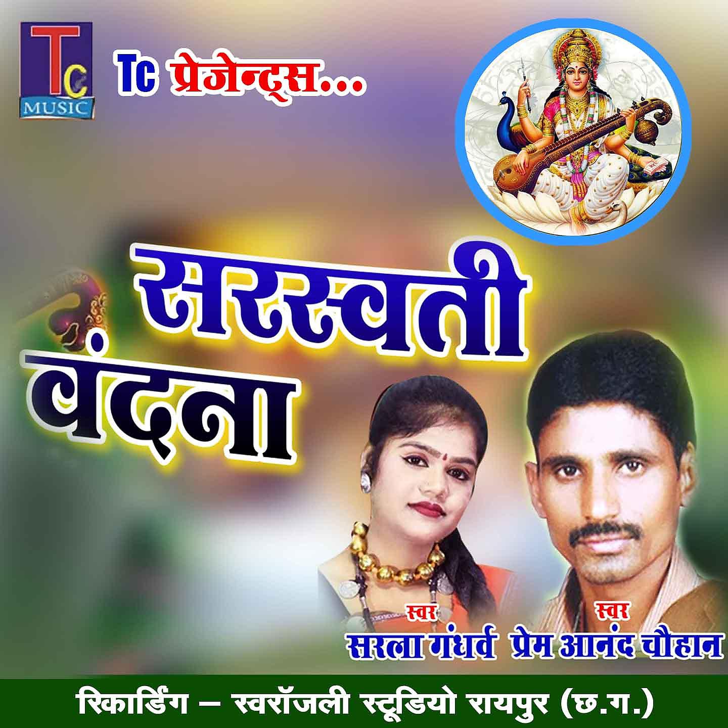 Постер альбома Saraswati Vandna