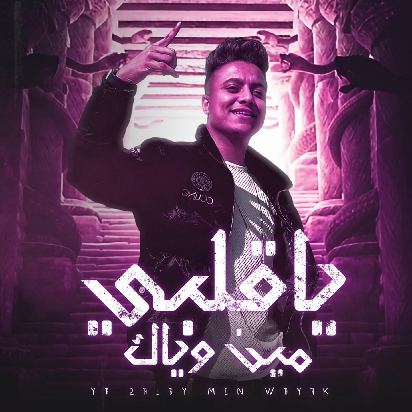 Постер альбома يا قلبي مين وياك
