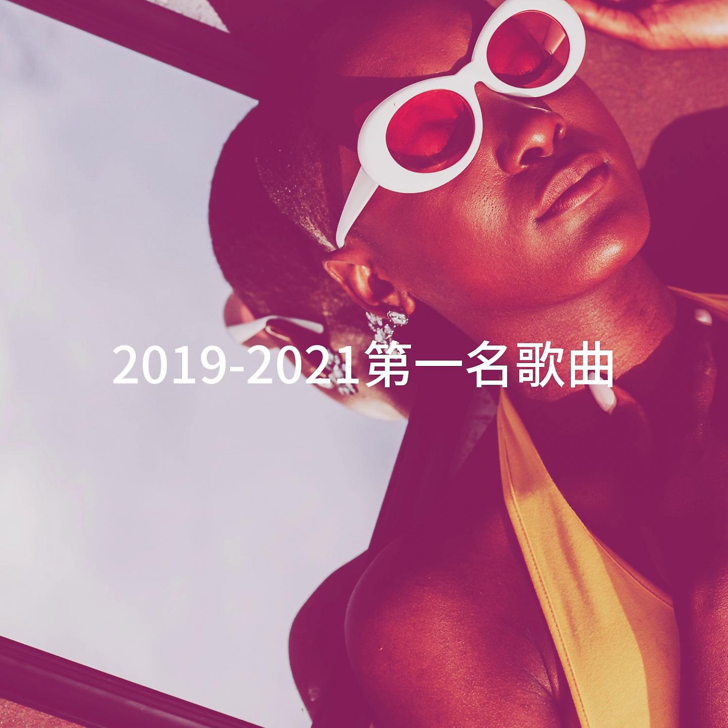 Постер альбома 2019-2021第一名歌曲