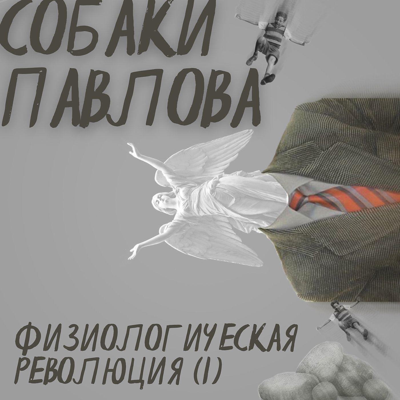 Постер альбома Физиологическая Революция (I)