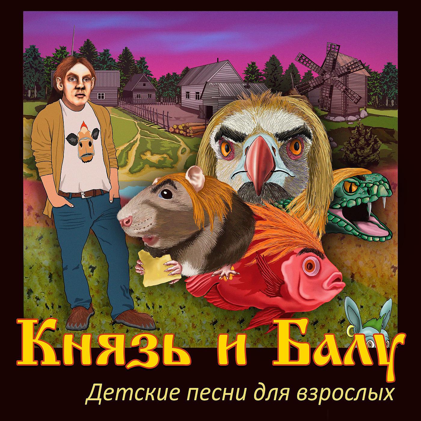 Постер альбома Детские песни для взрослых