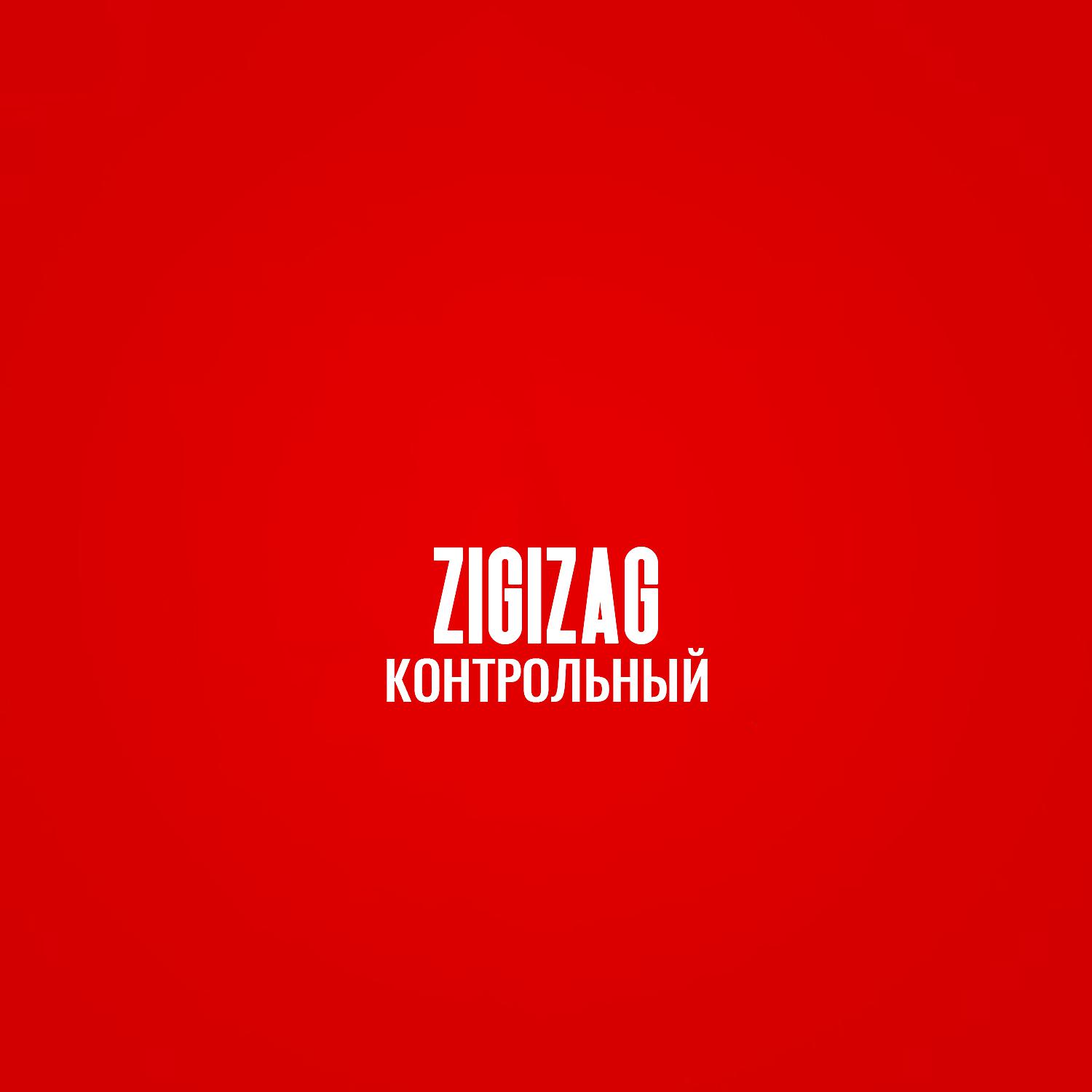 Постер альбома КОНТРОЛЬНЫЙ