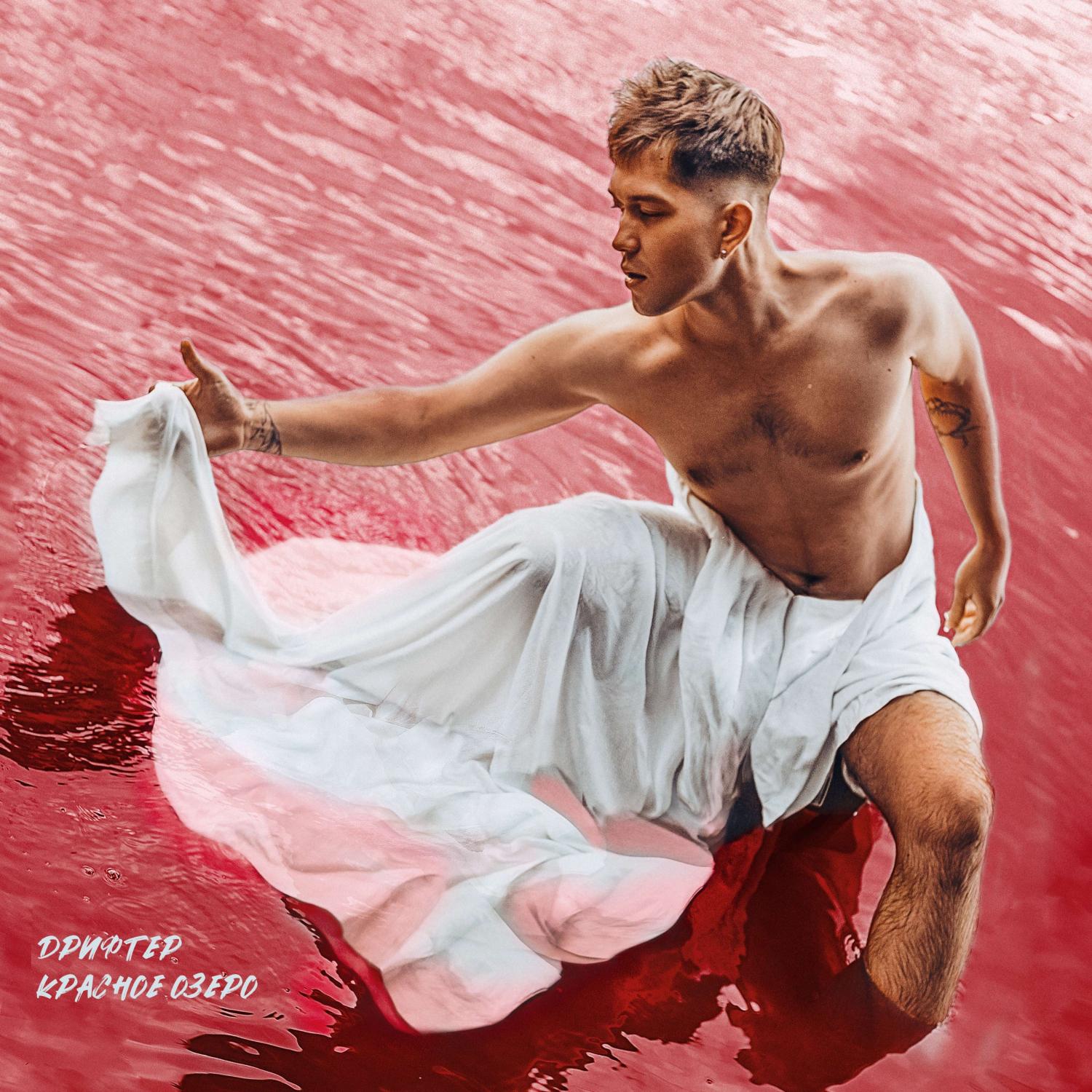 Постер альбома Красное озеро