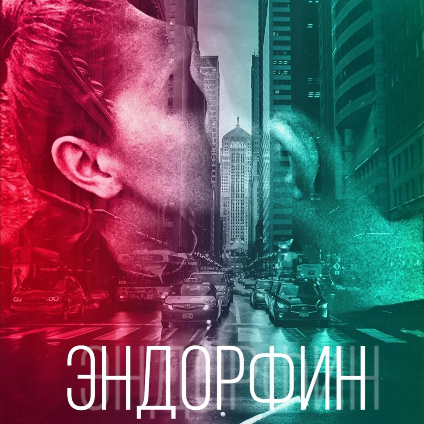 Постер альбома ЭНДОРФИН