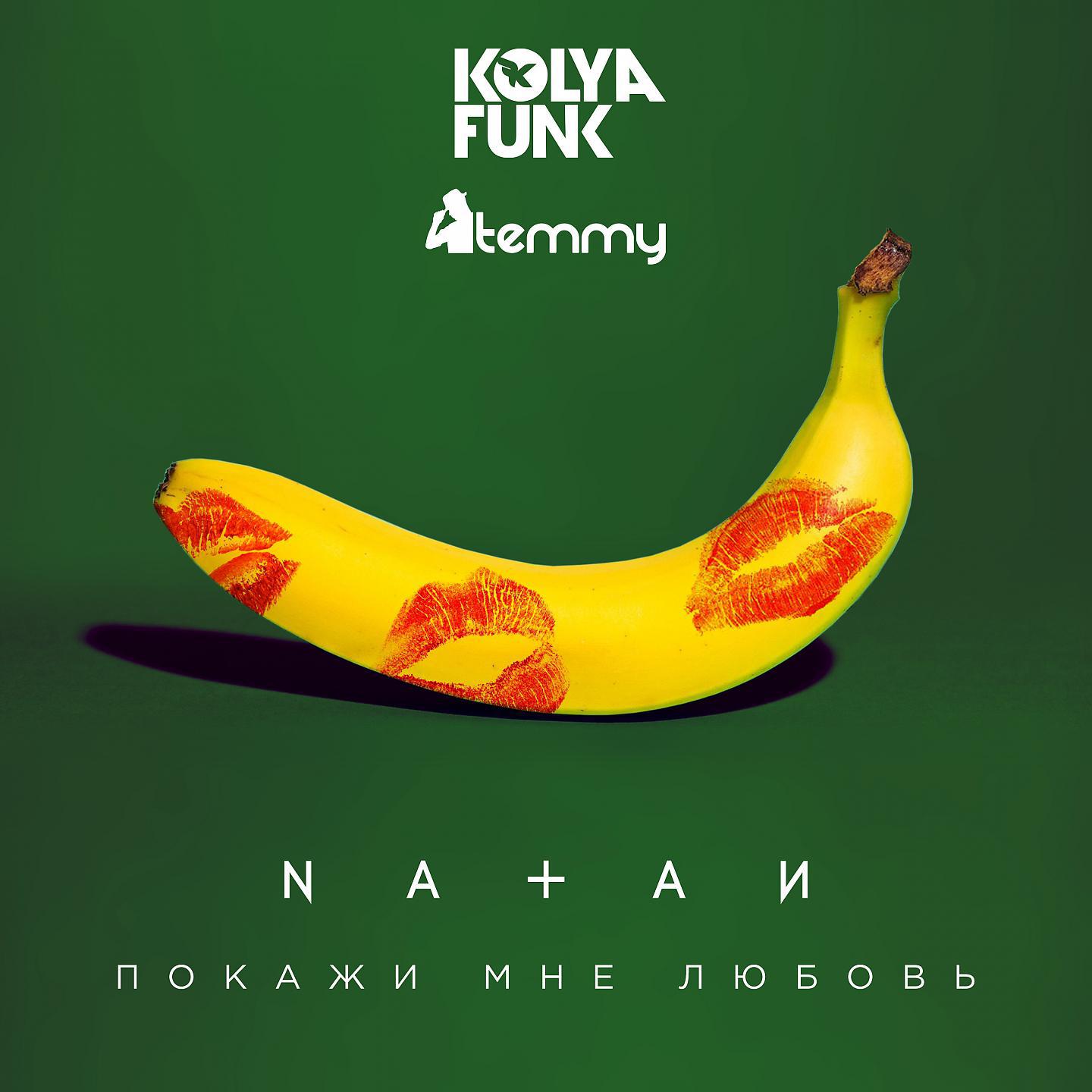 Постер альбома Покажи мне любовь (Kolya Funk, Temmy Remix)