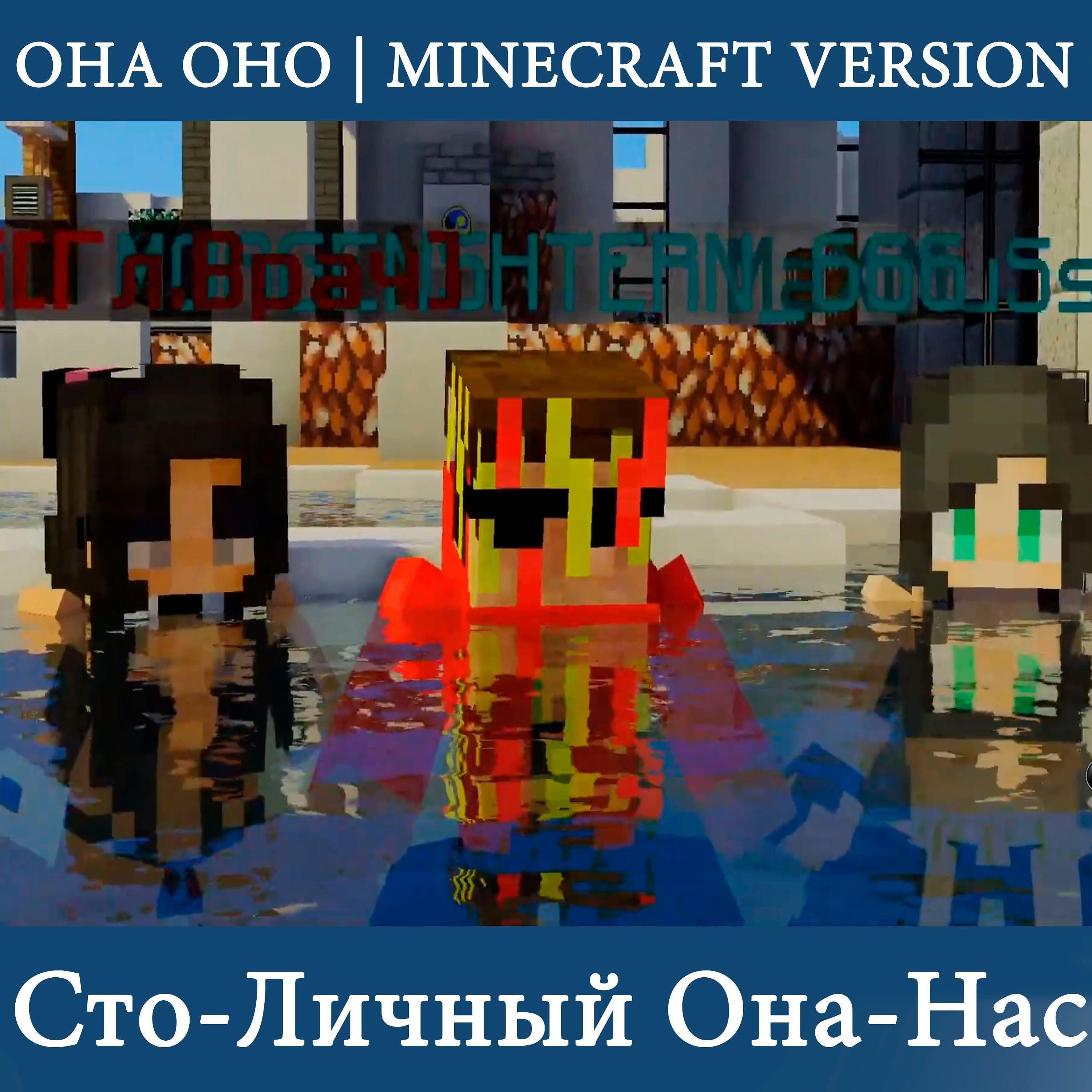 Постер альбома Она оно (Minecraft Version)