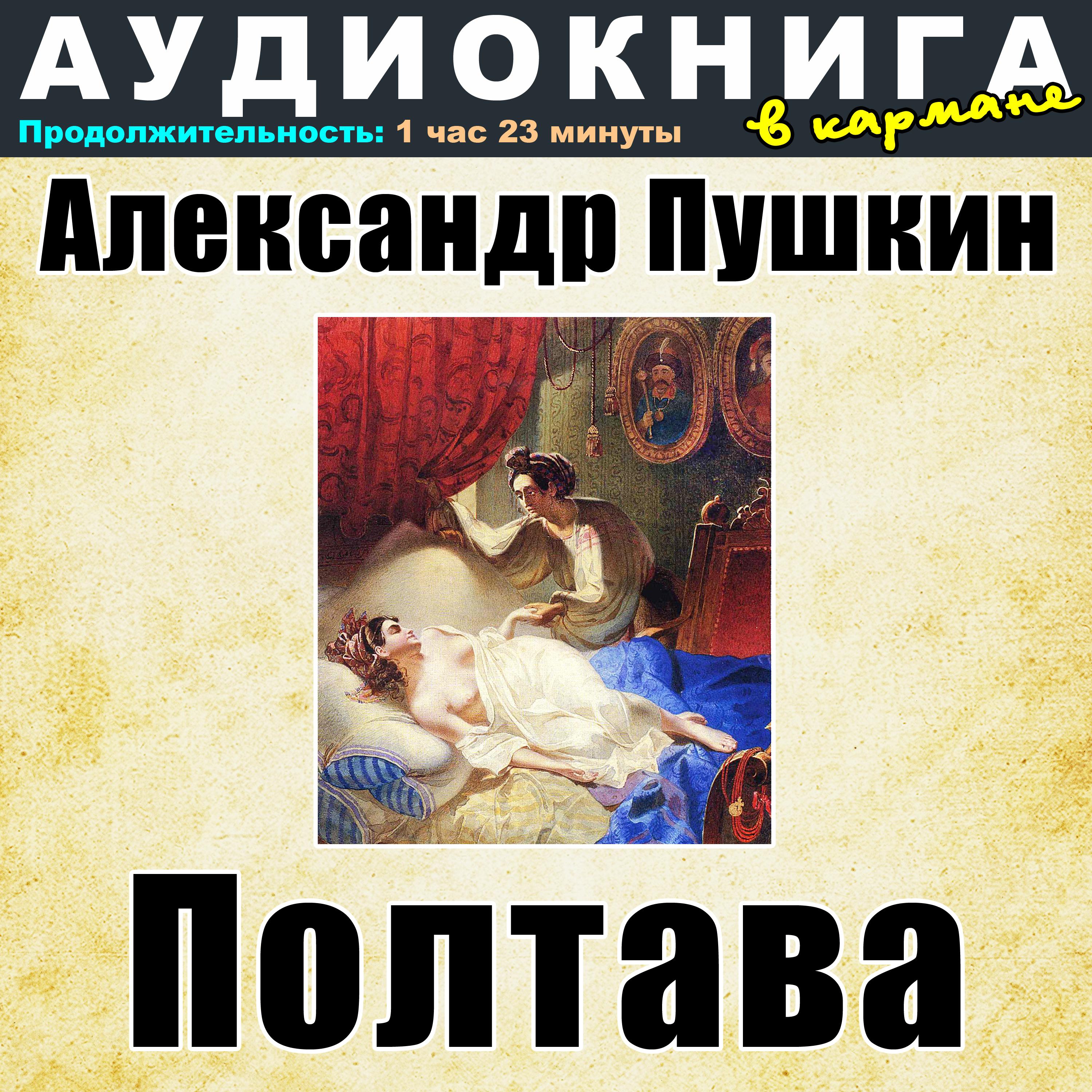 Постер альбома Александр Пушкин - Полтава