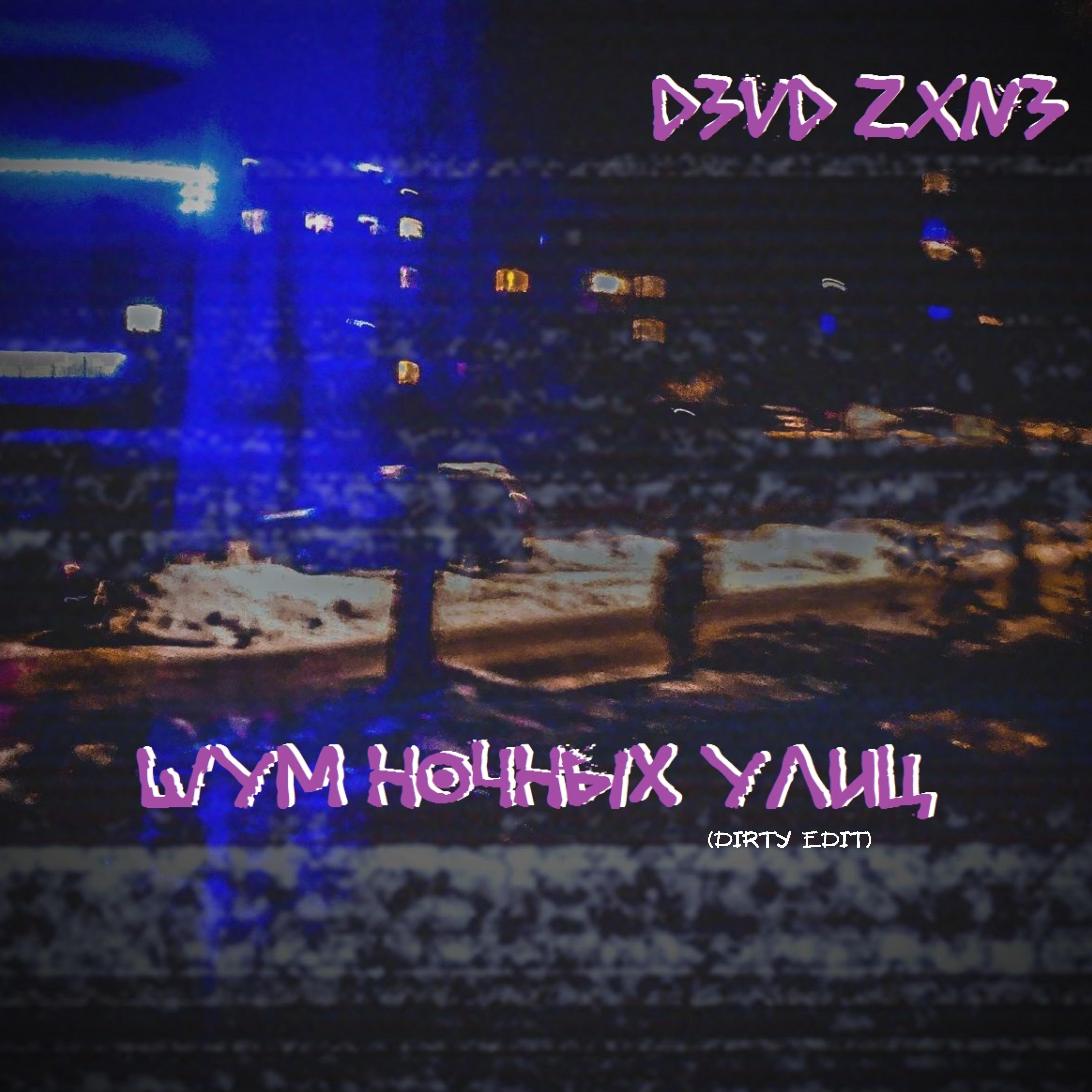 Постер альбома Шум ночных улиц (Dirty Edit)