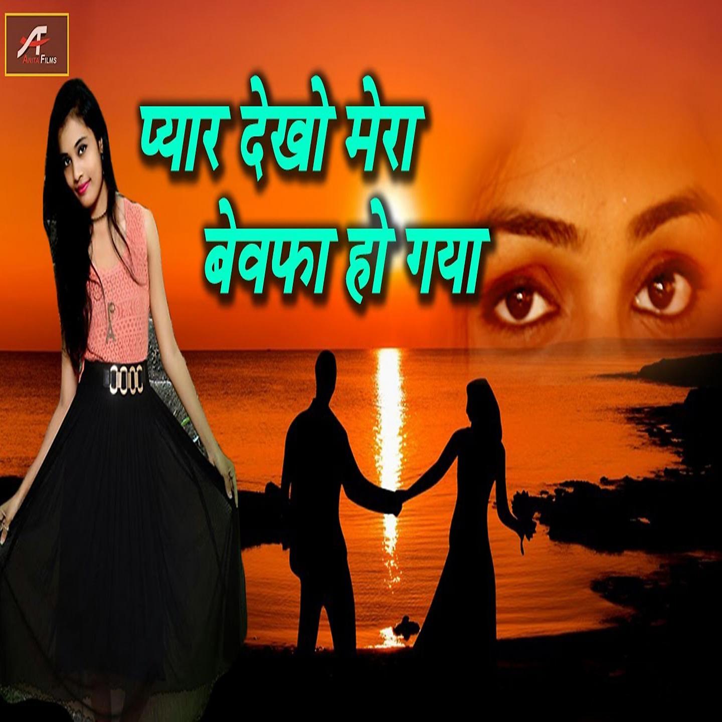 Постер альбома Pyar Dekho Mera Bewafa Ho Gaya