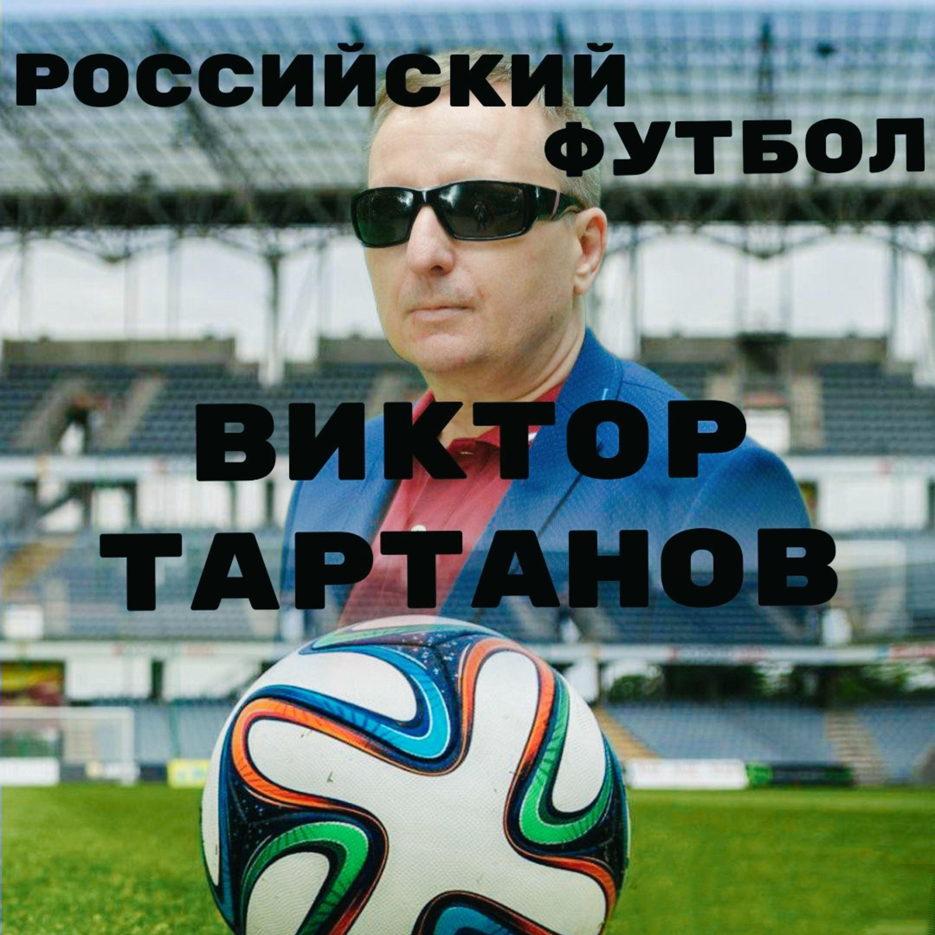 Постер альбома Российский футбол