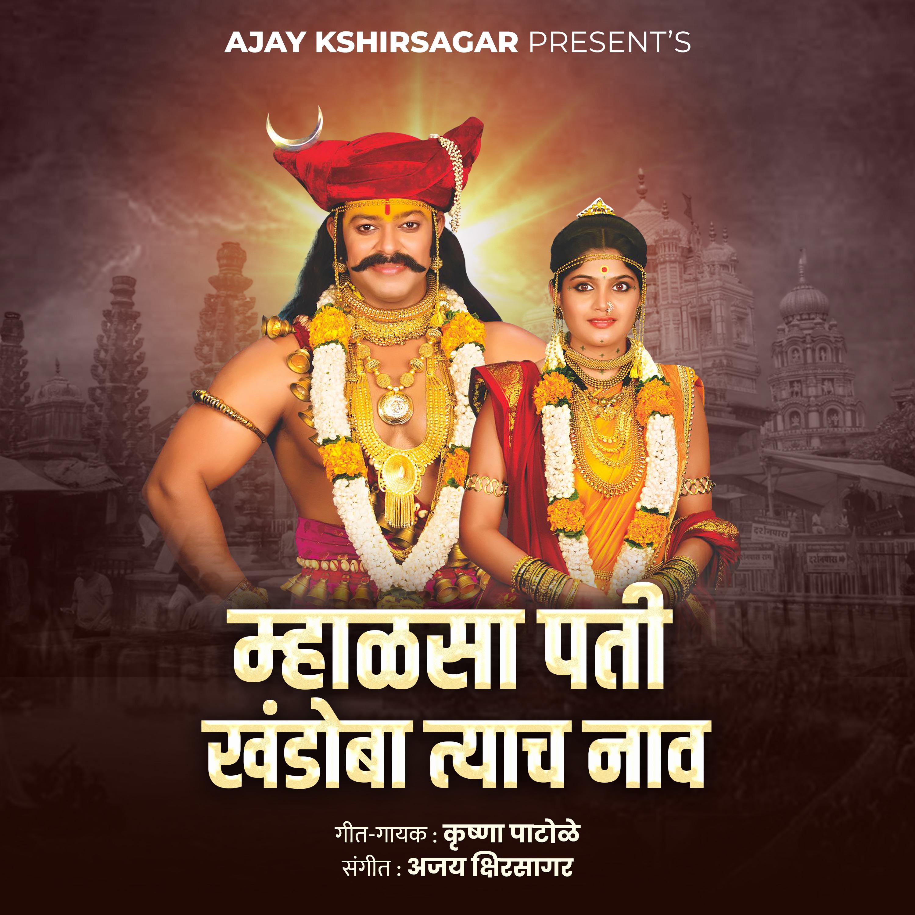 Постер альбома Mhalsa Pati Khandoba Tyach Nav