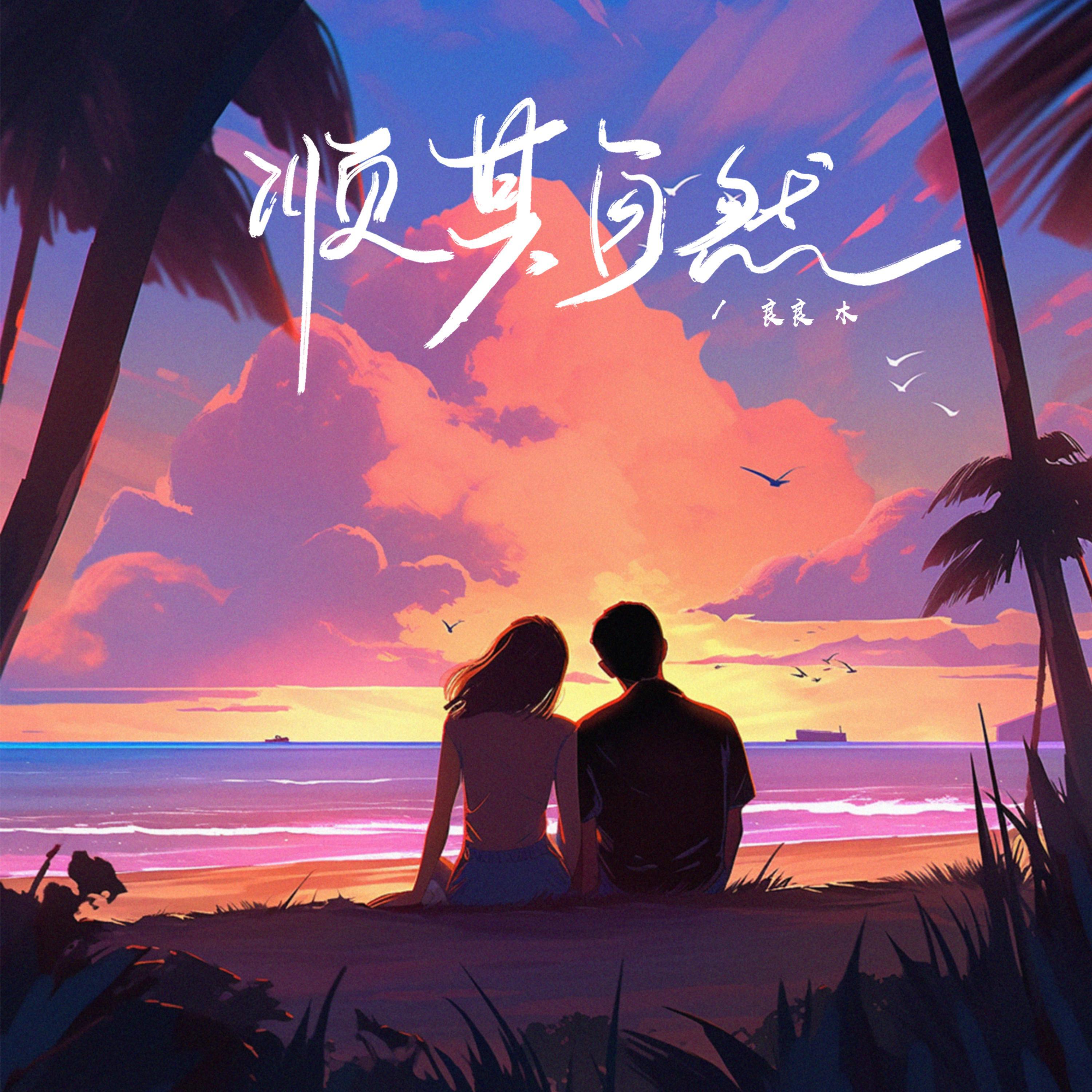 Постер альбома 顺其自然
