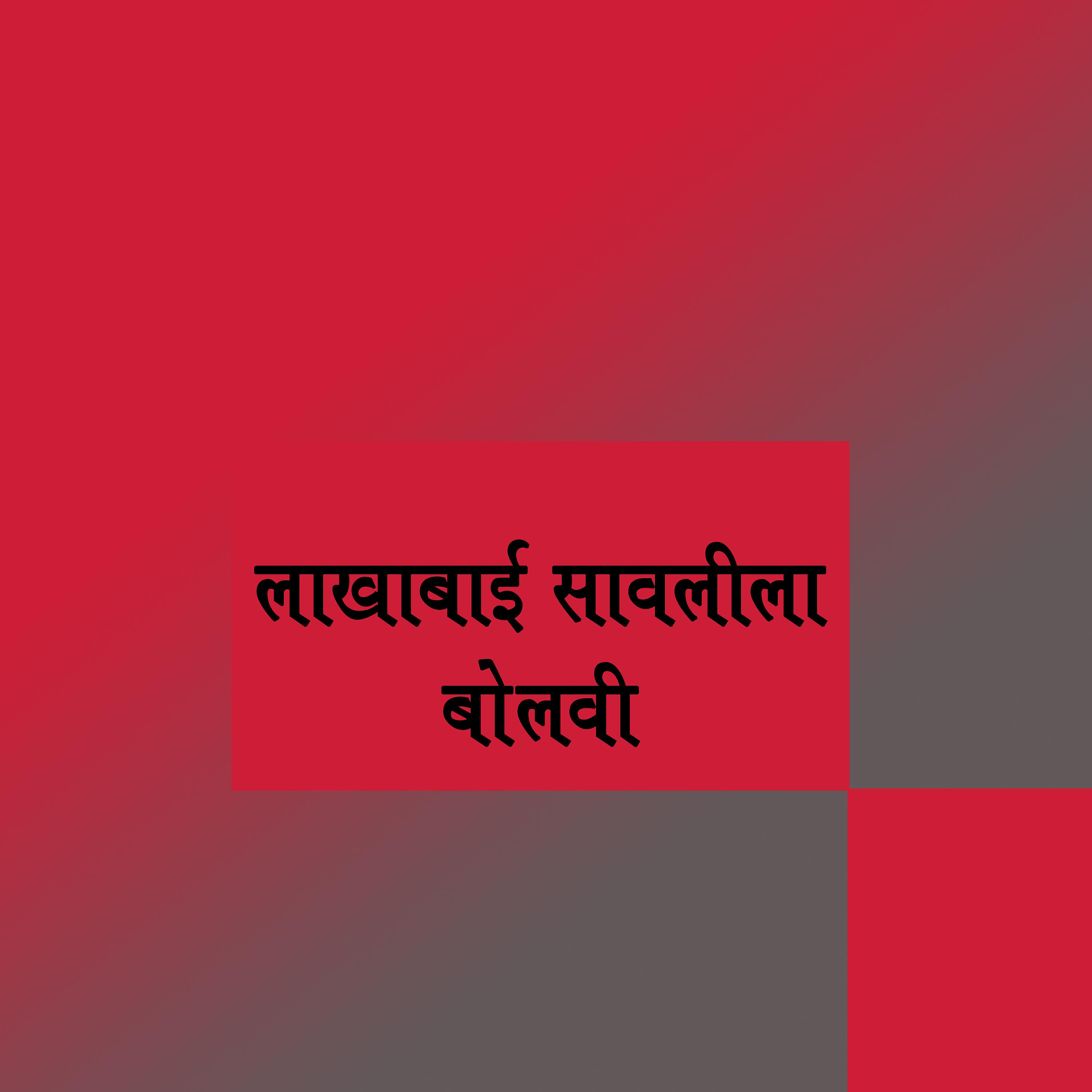 Постер альбома Lakhabai Savalila Bolavi