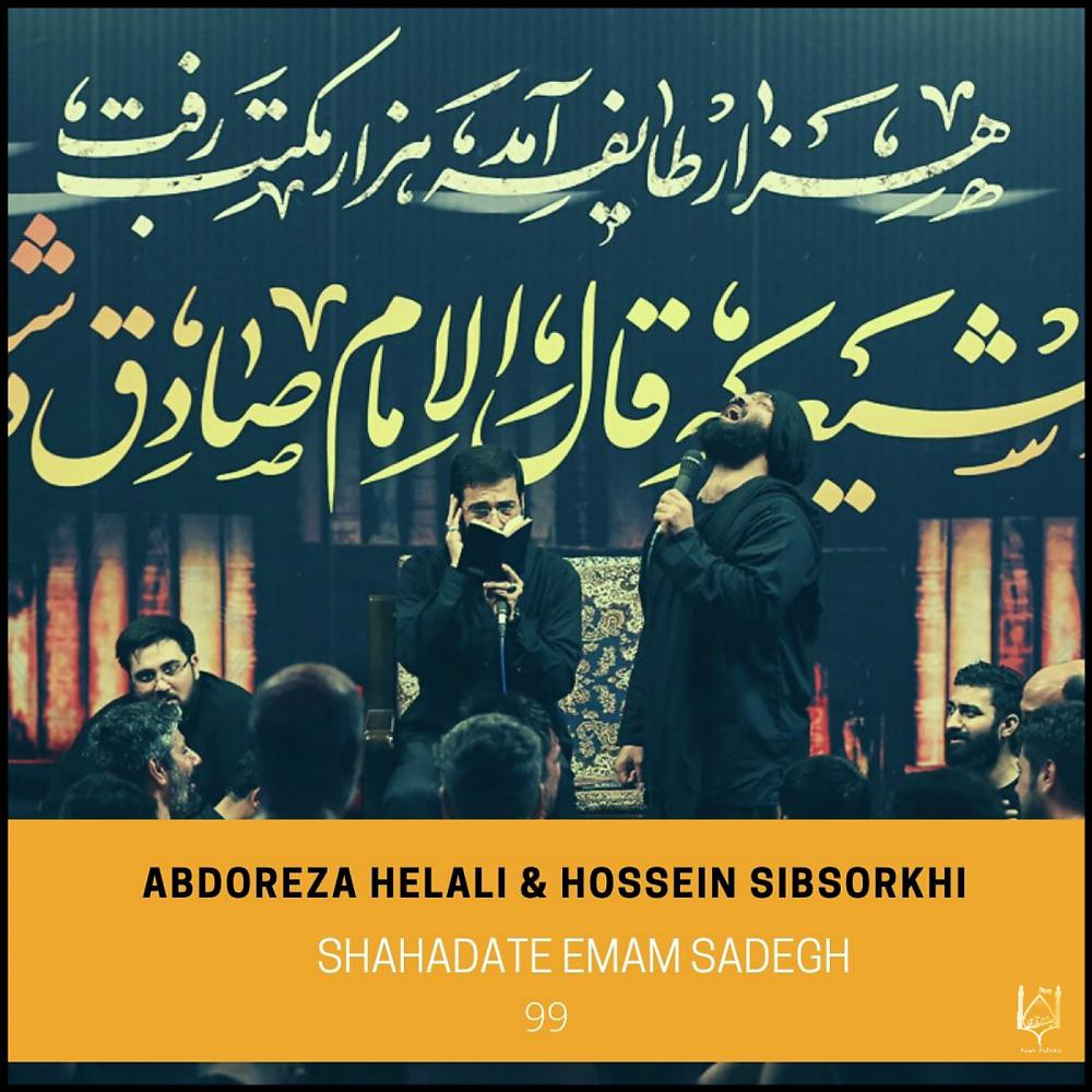 Постер альбома Shahadate Emam Sadegh 99