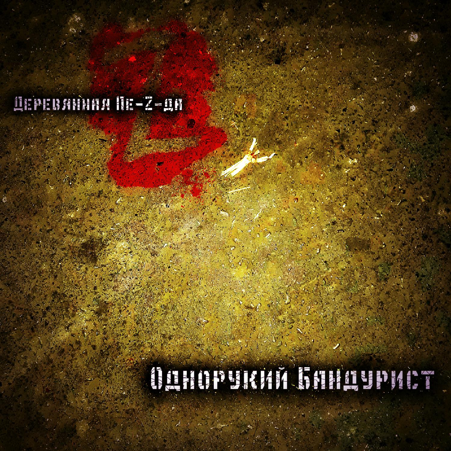 Постер альбома Деревянная пе-z-да