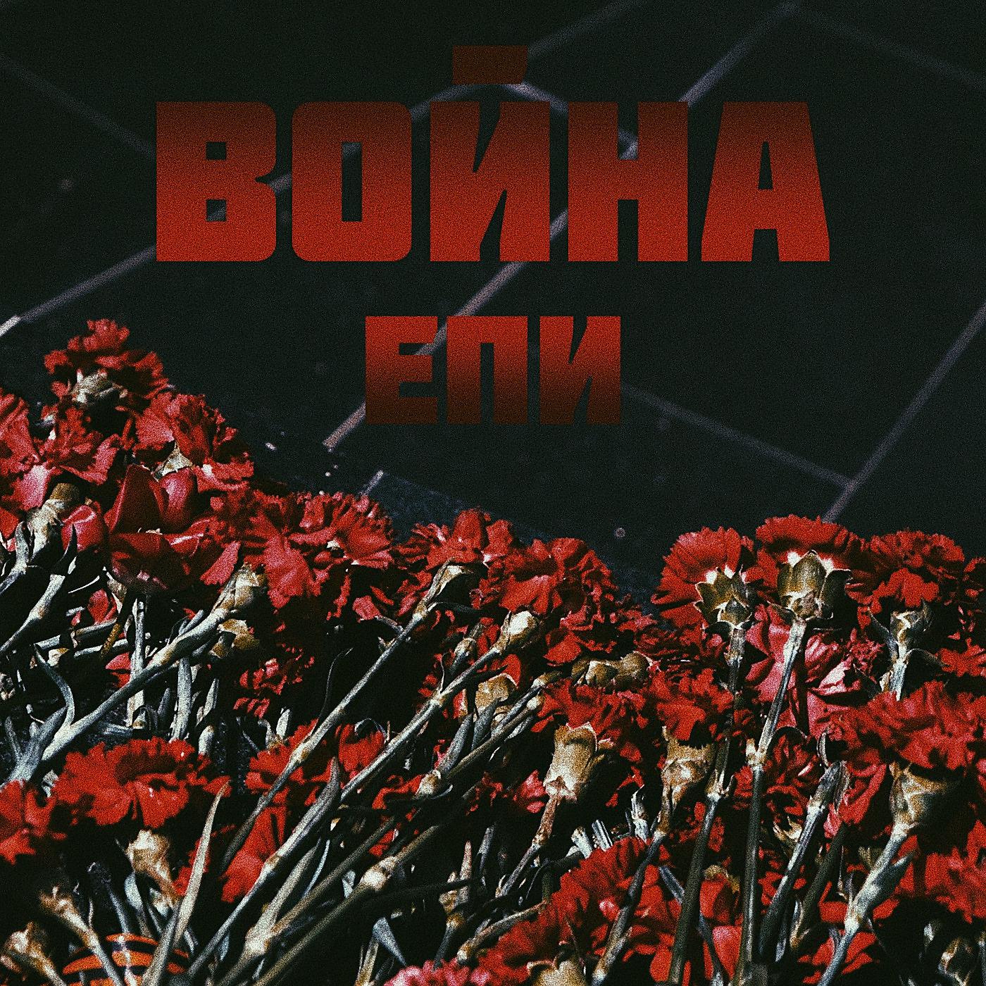 Постер альбома Война