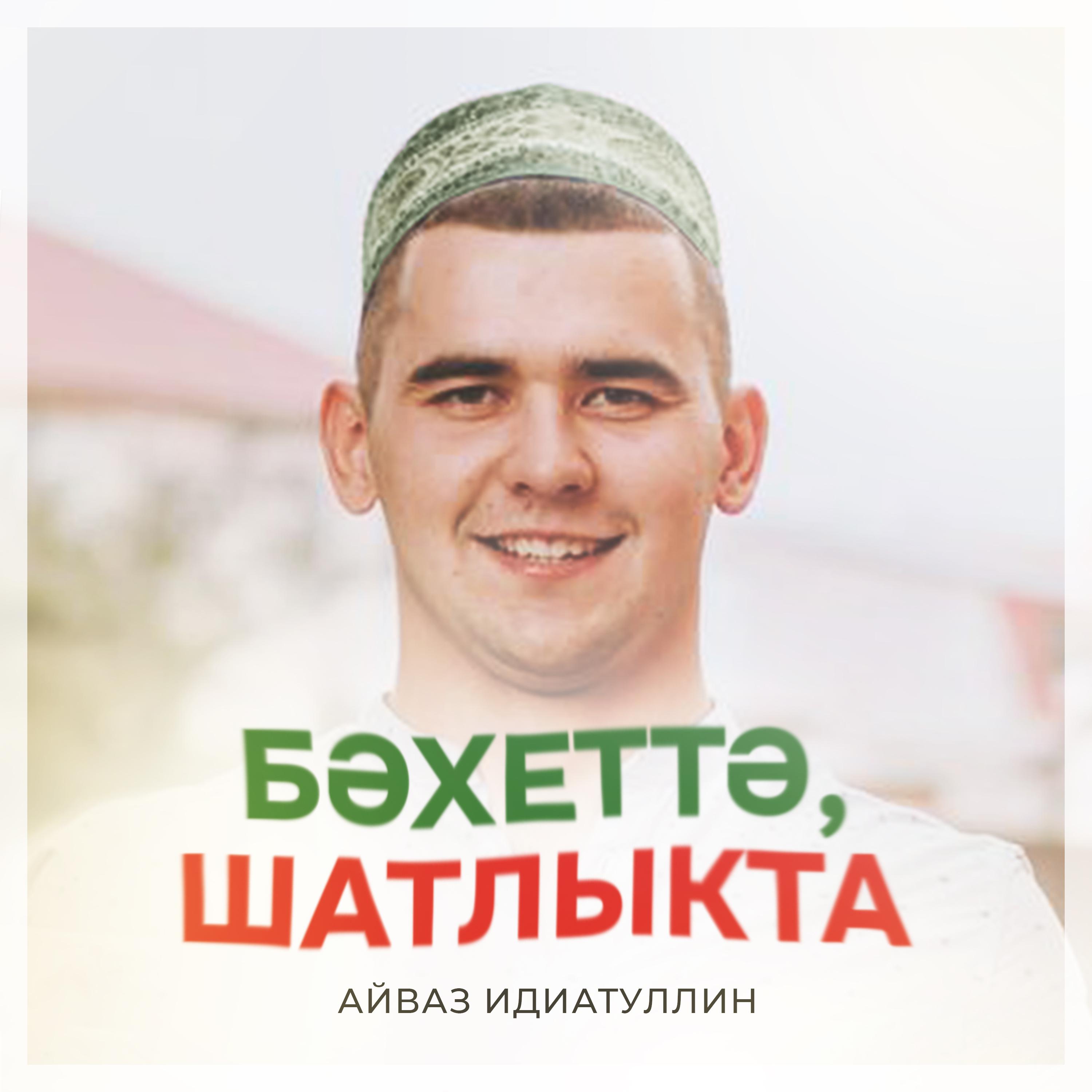 Постер альбома Бэхеттэ Шатлыкта