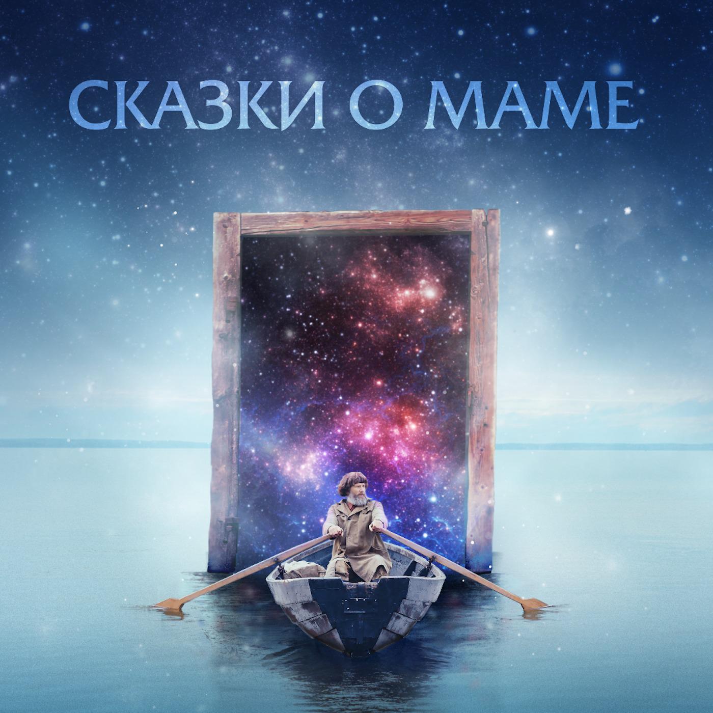 Постер альбома Сказки о маме (Оригинальный саундтрек к фильму)