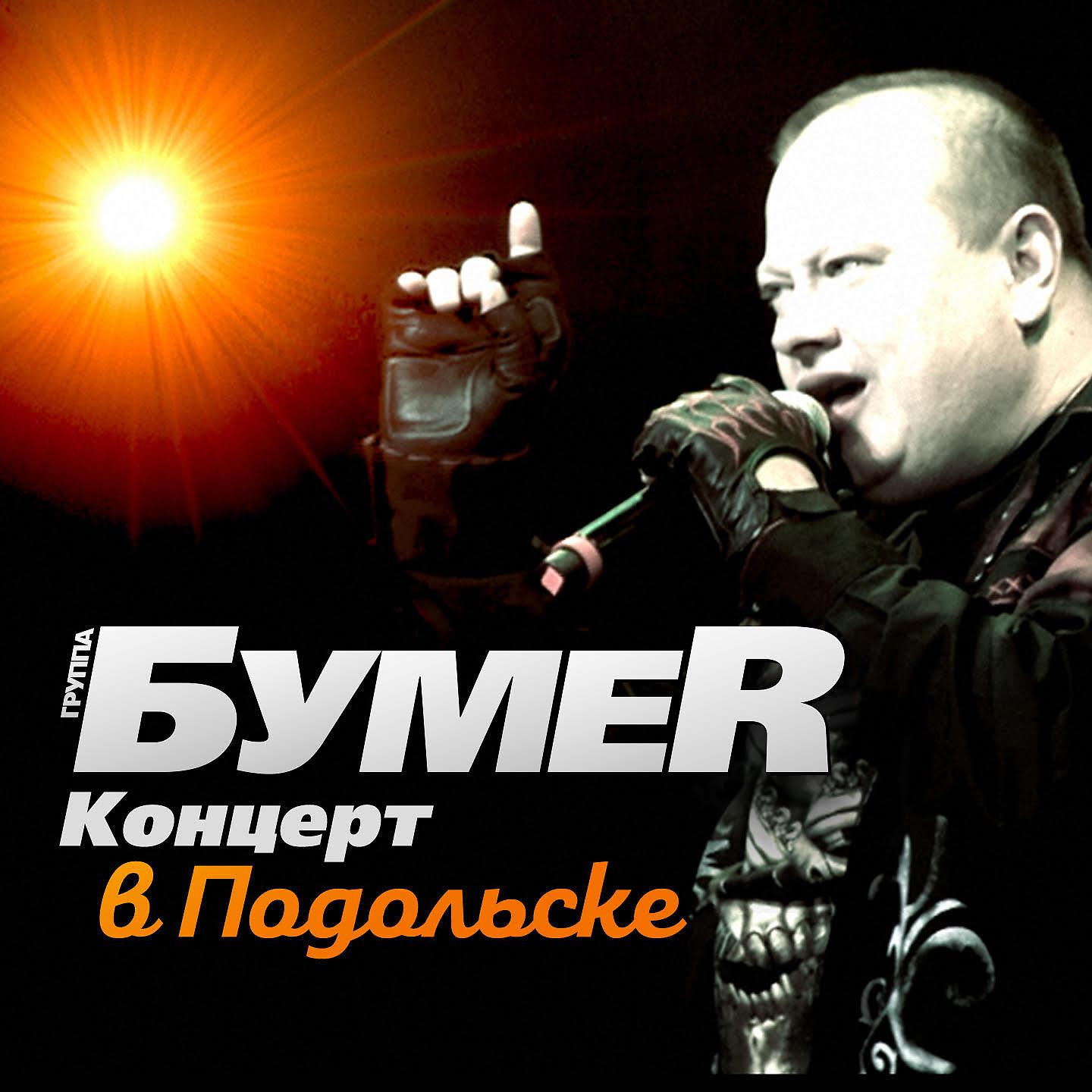 Постер альбома Концерт в Подольске