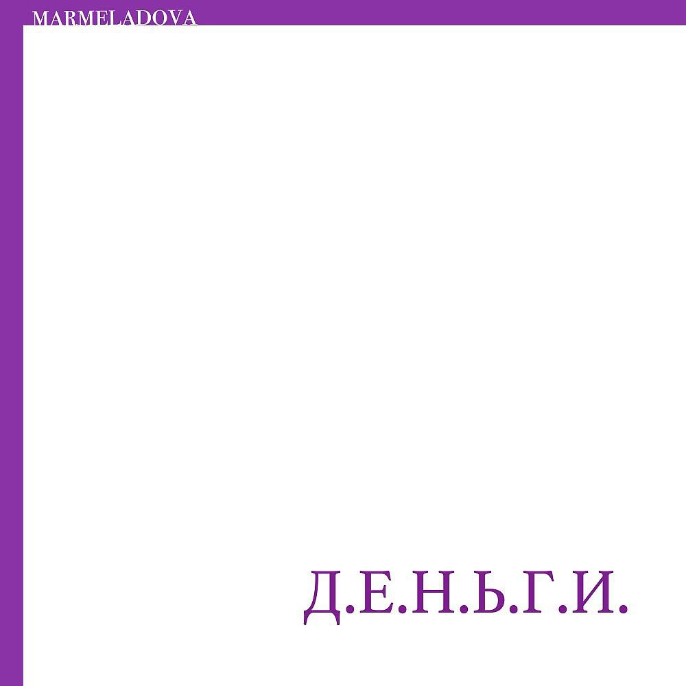 Постер альбома Д.е.н.ь.г.и.