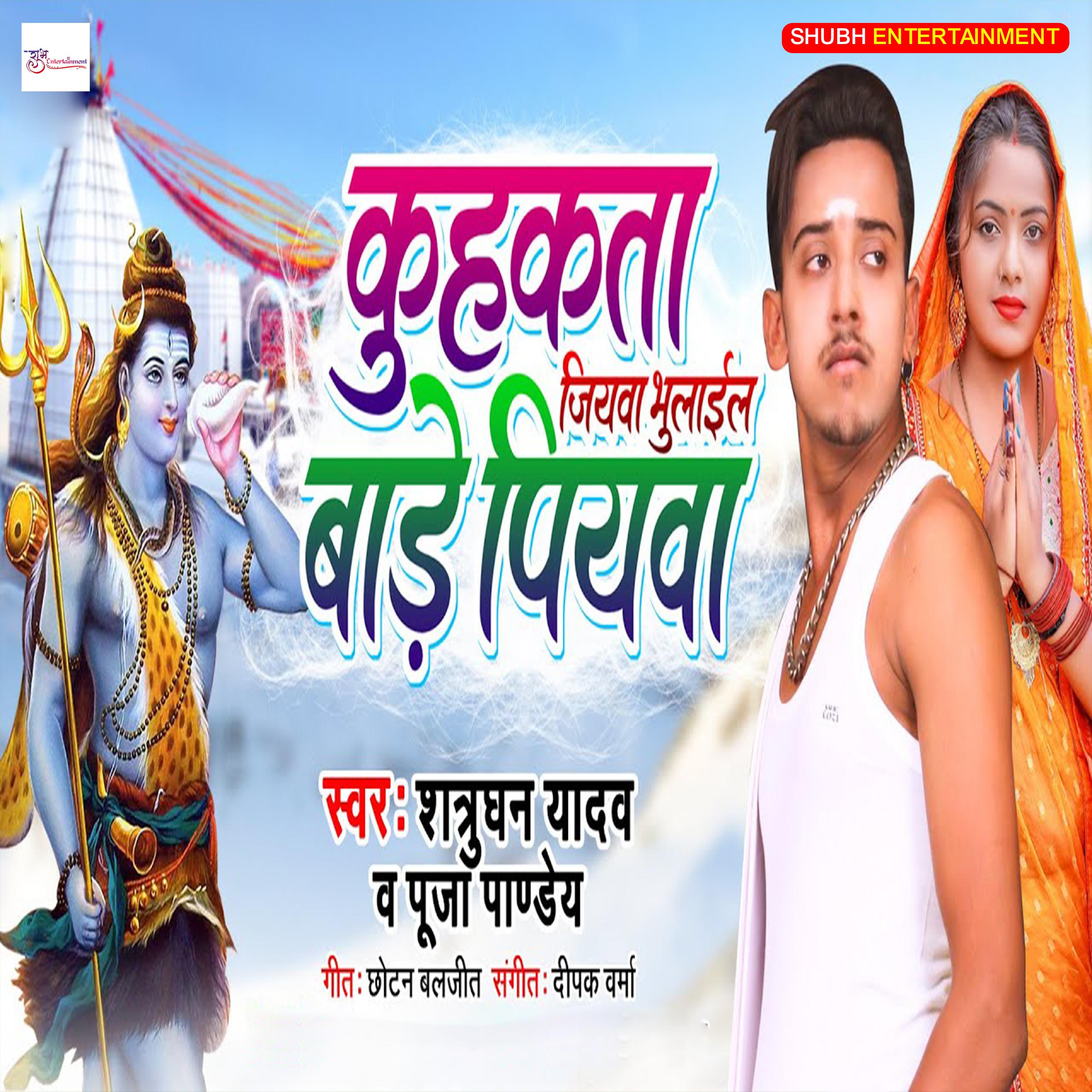 Постер альбома Kuhakta Jiyava Bhulail Bade Piyawa