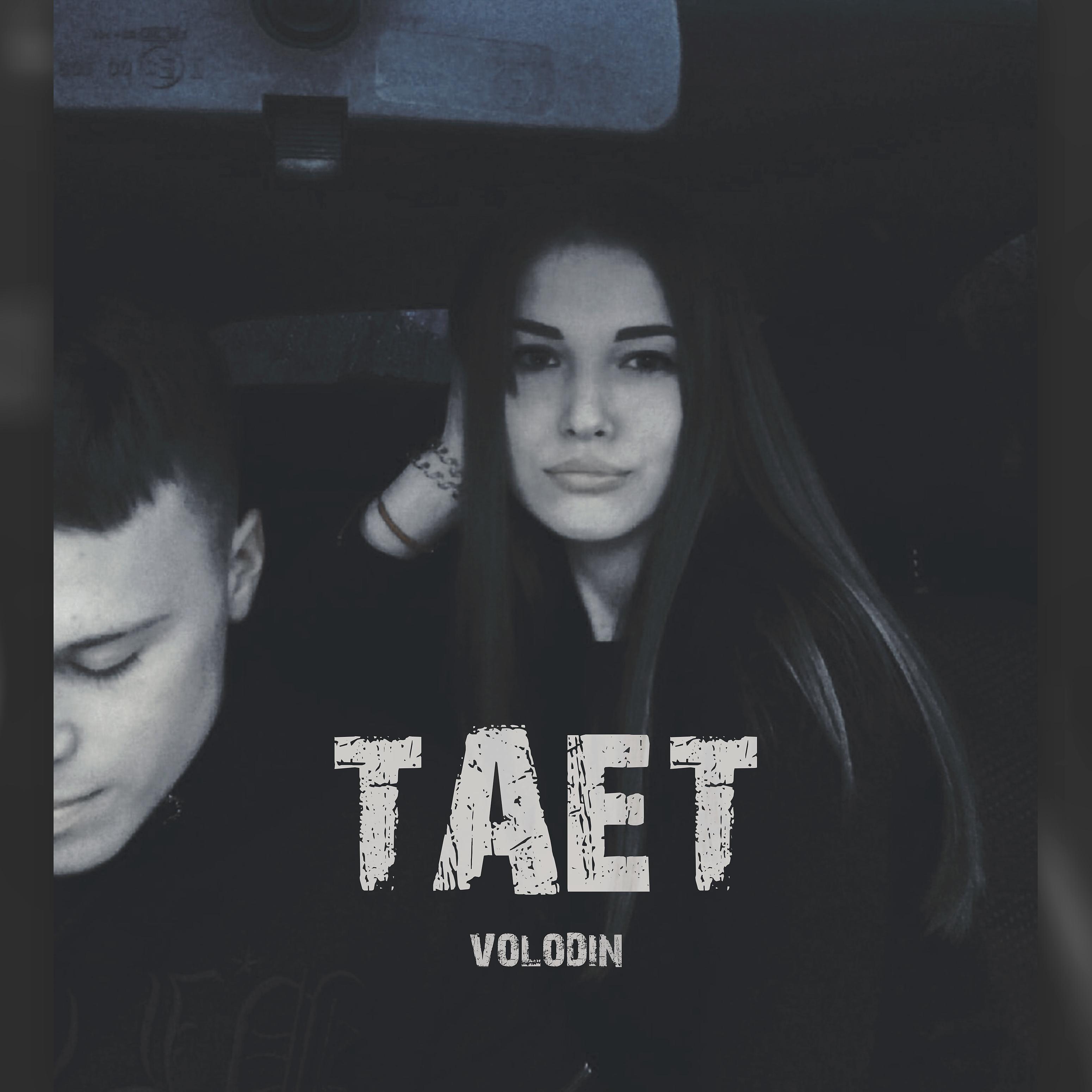 Постер альбома Тает