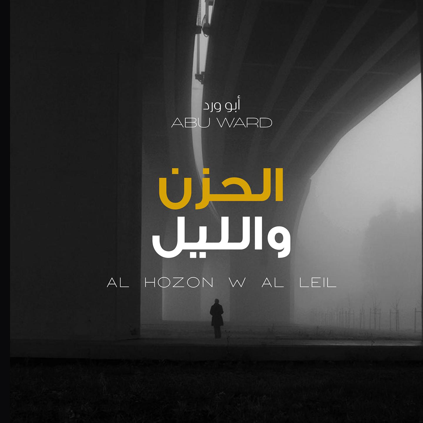 Постер альбома Al Hozon W Al Leil