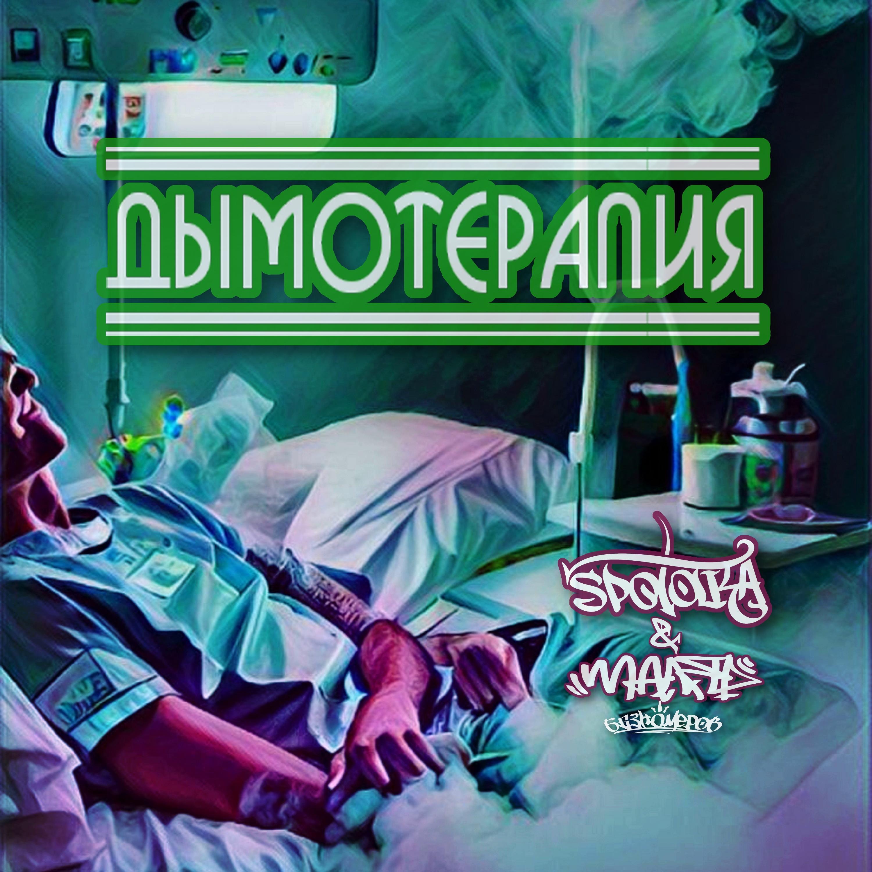 Постер альбома Дымотерапия