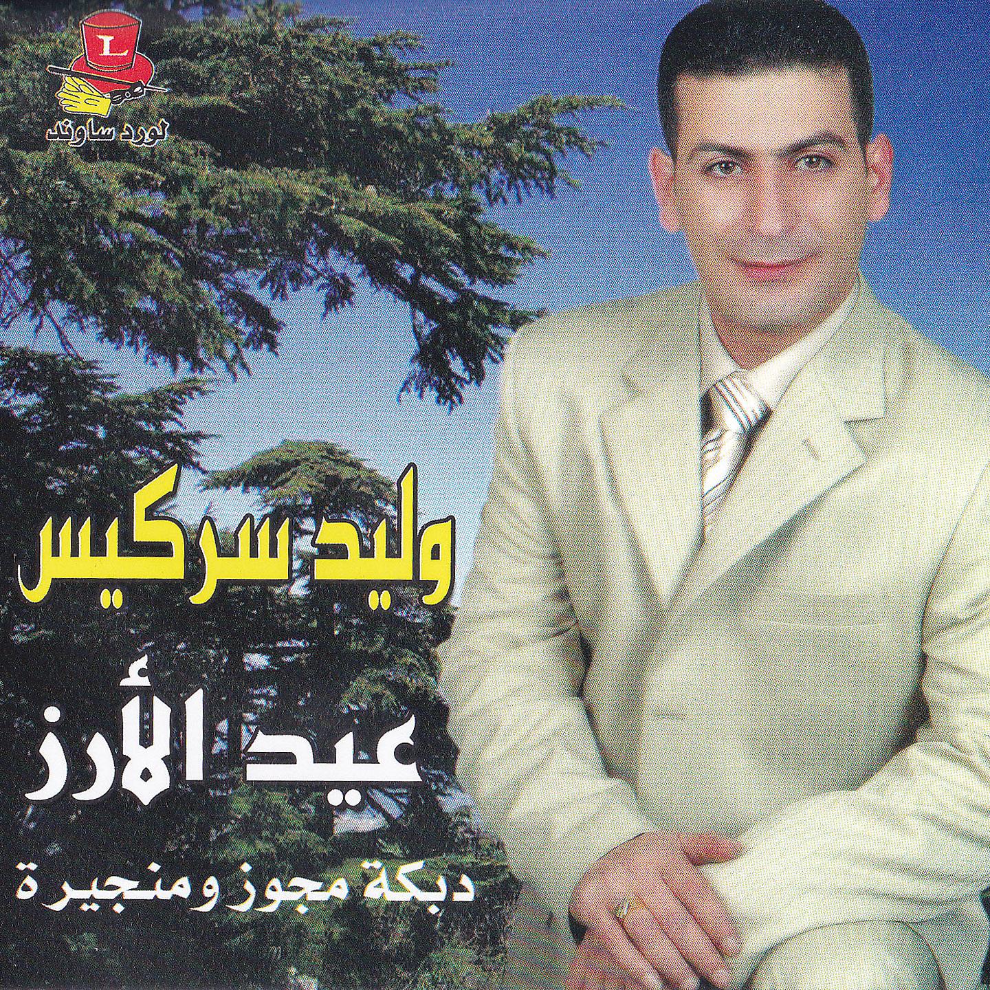 Постер альбома Eid El Arz