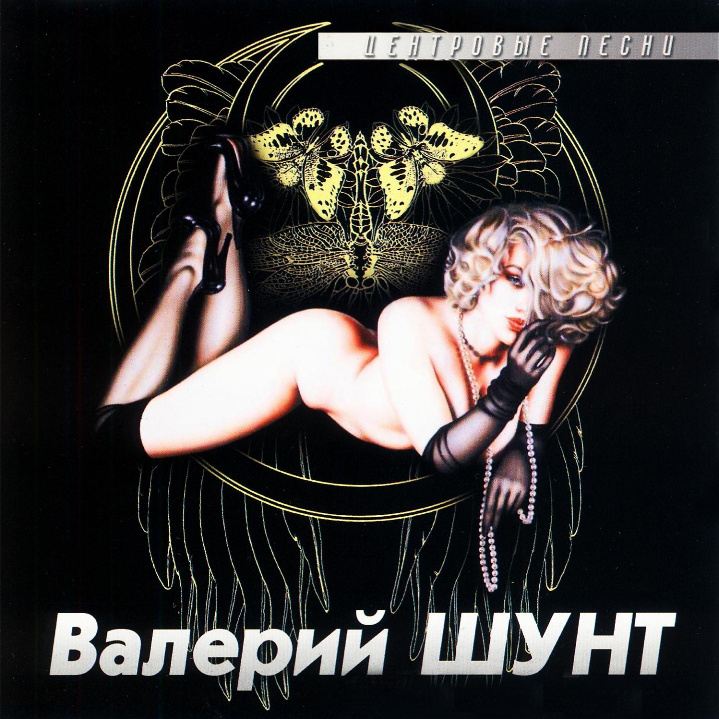 Постер альбома Центровые песни