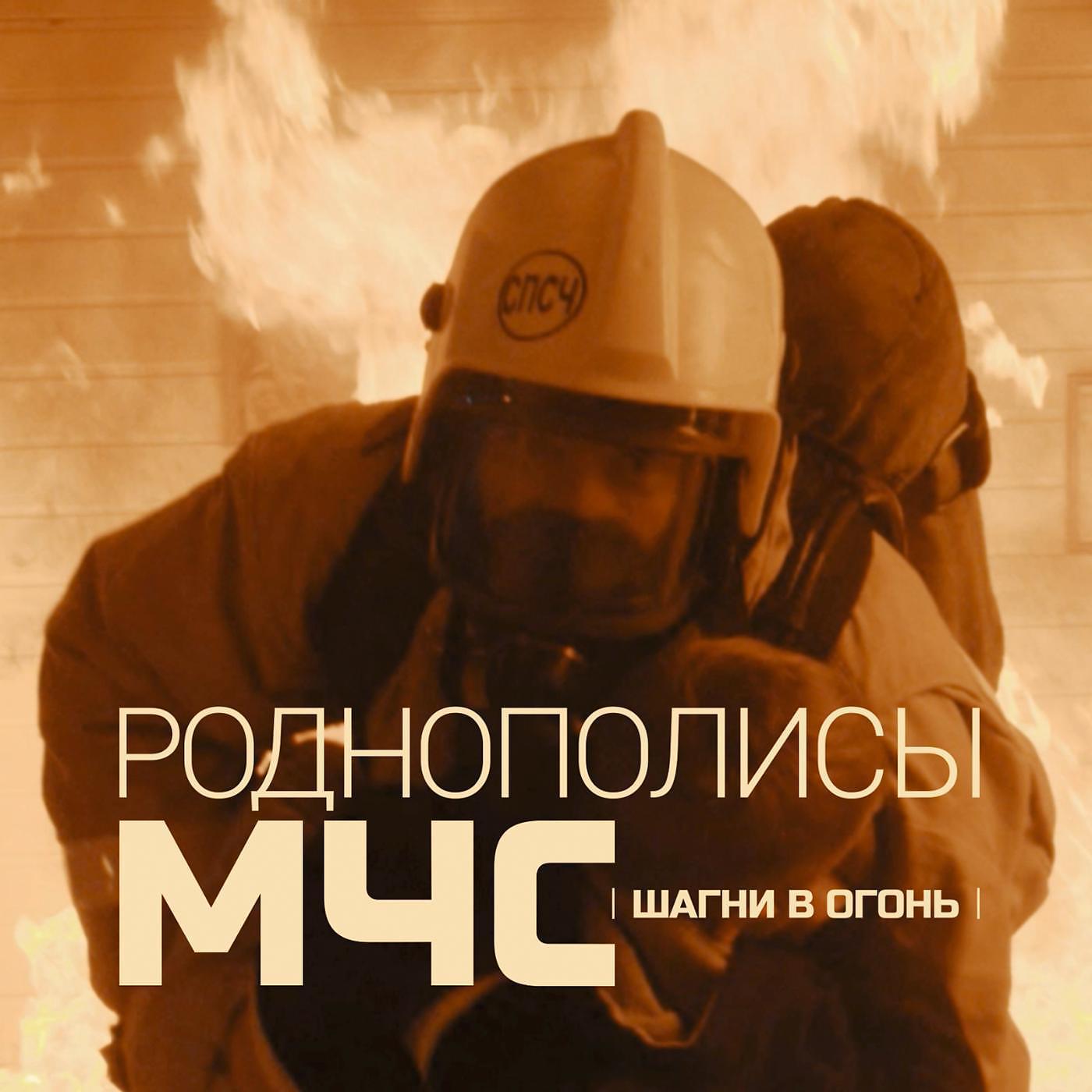 Постер альбома Мчс (Шагни в огонь)