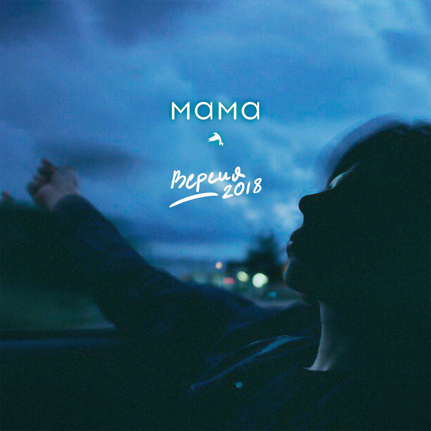 Постер альбома Мама (Версия 2018)