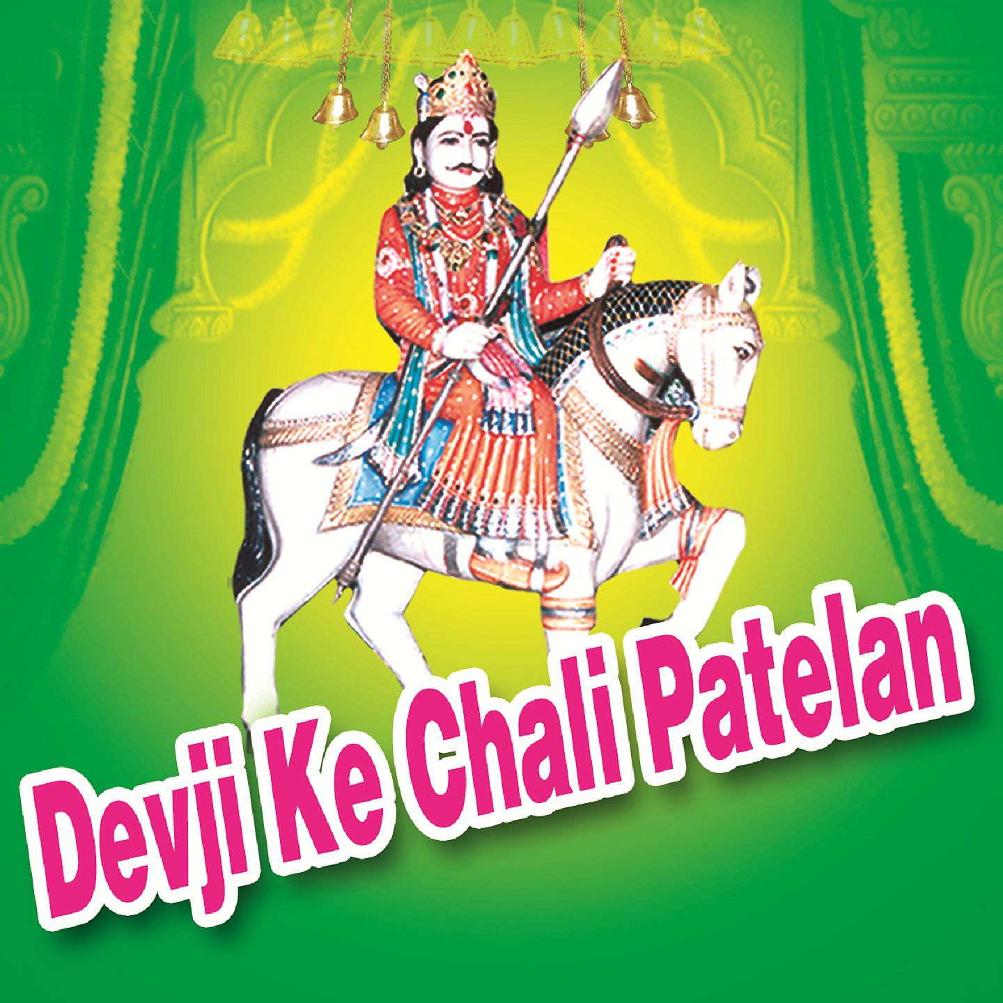 Постер альбома Devji Ke Chali Patelan