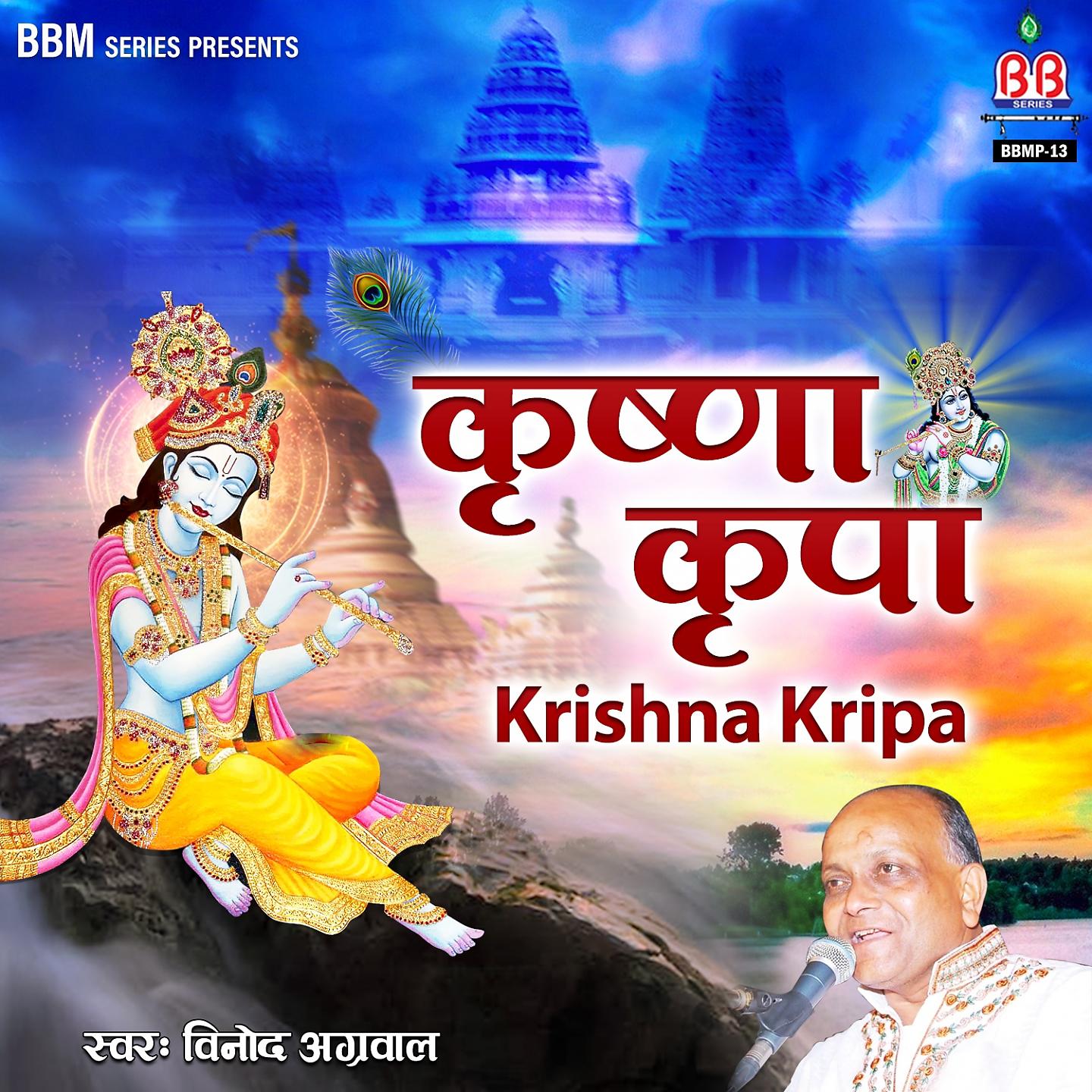 Постер альбома Krishna Kripa