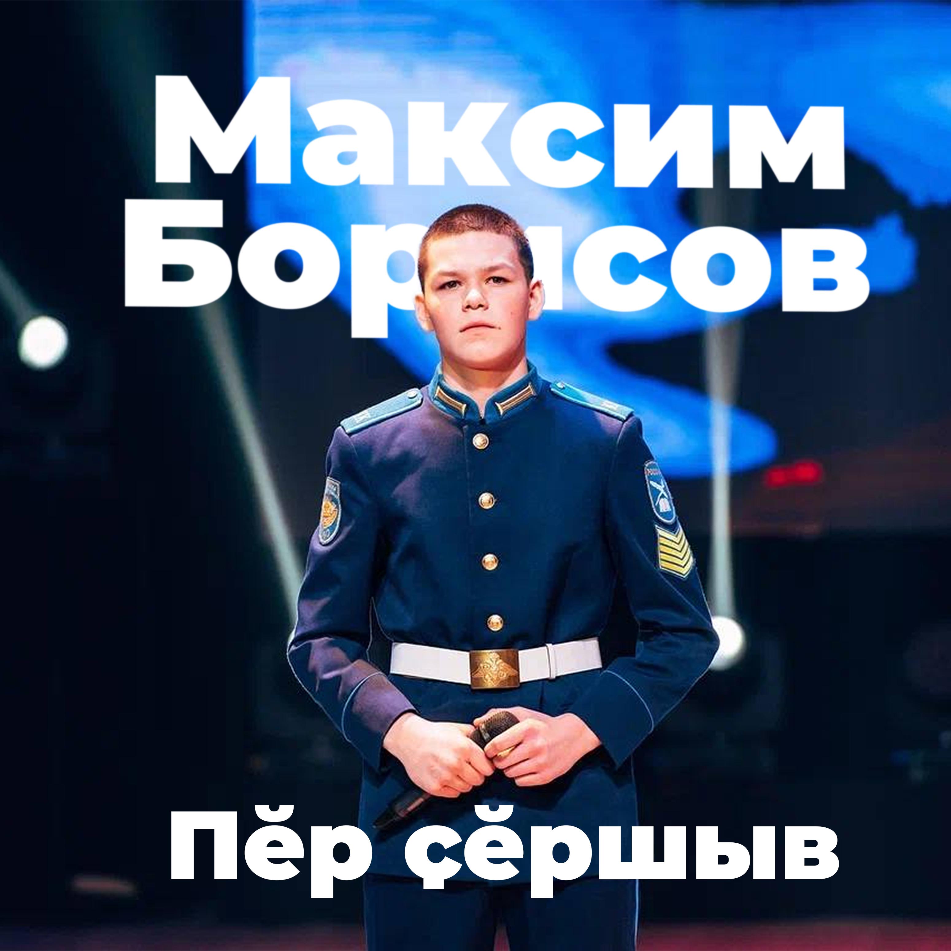 Постер альбома Пĕр ҫĕршыв